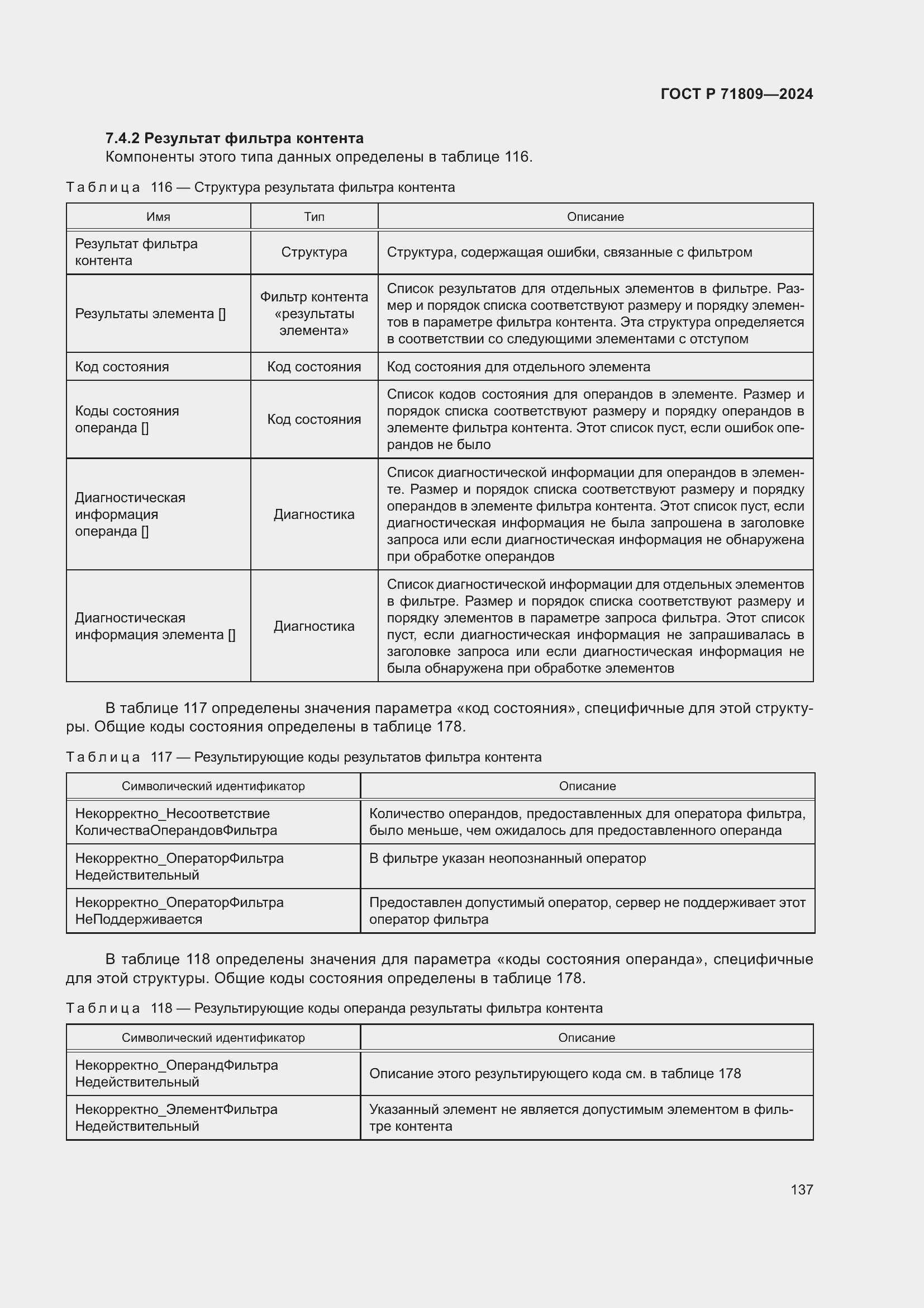 Страница 143 ГОСТ Р 71809-2024