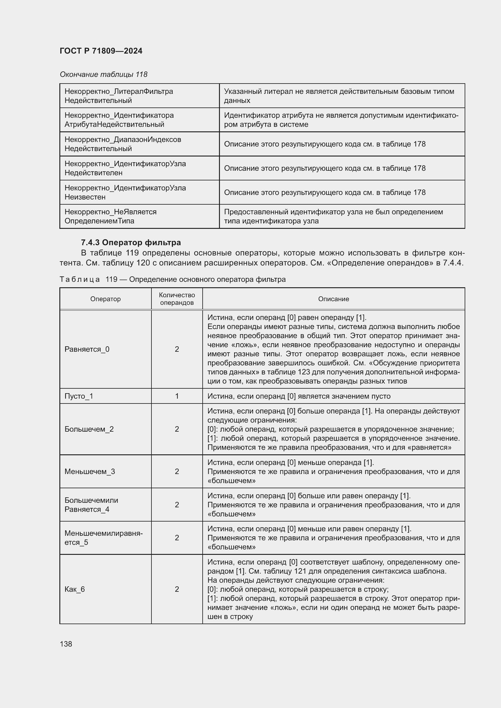 Страница 144 ГОСТ Р 71809-2024