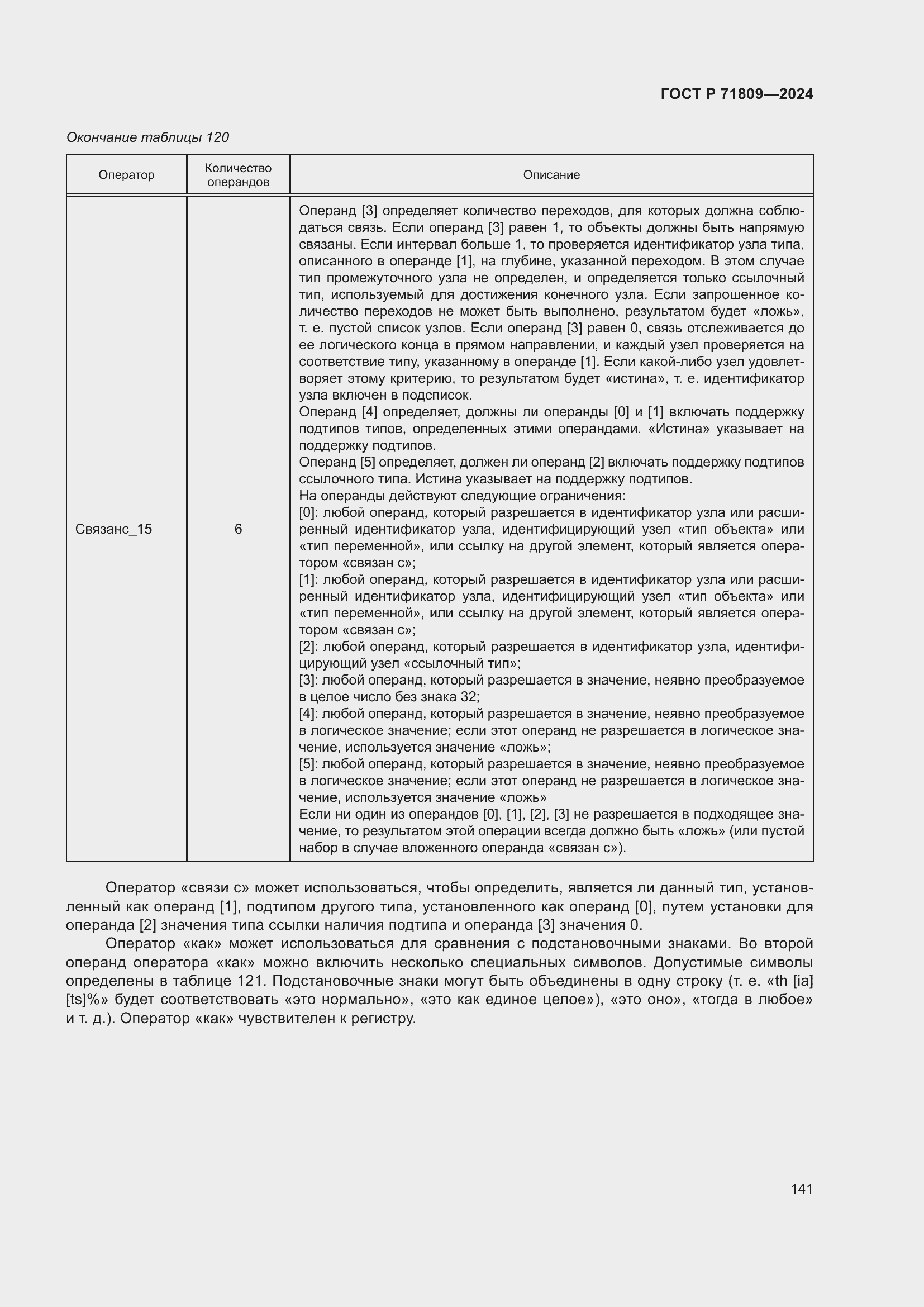 Страница 147 ГОСТ Р 71809-2024