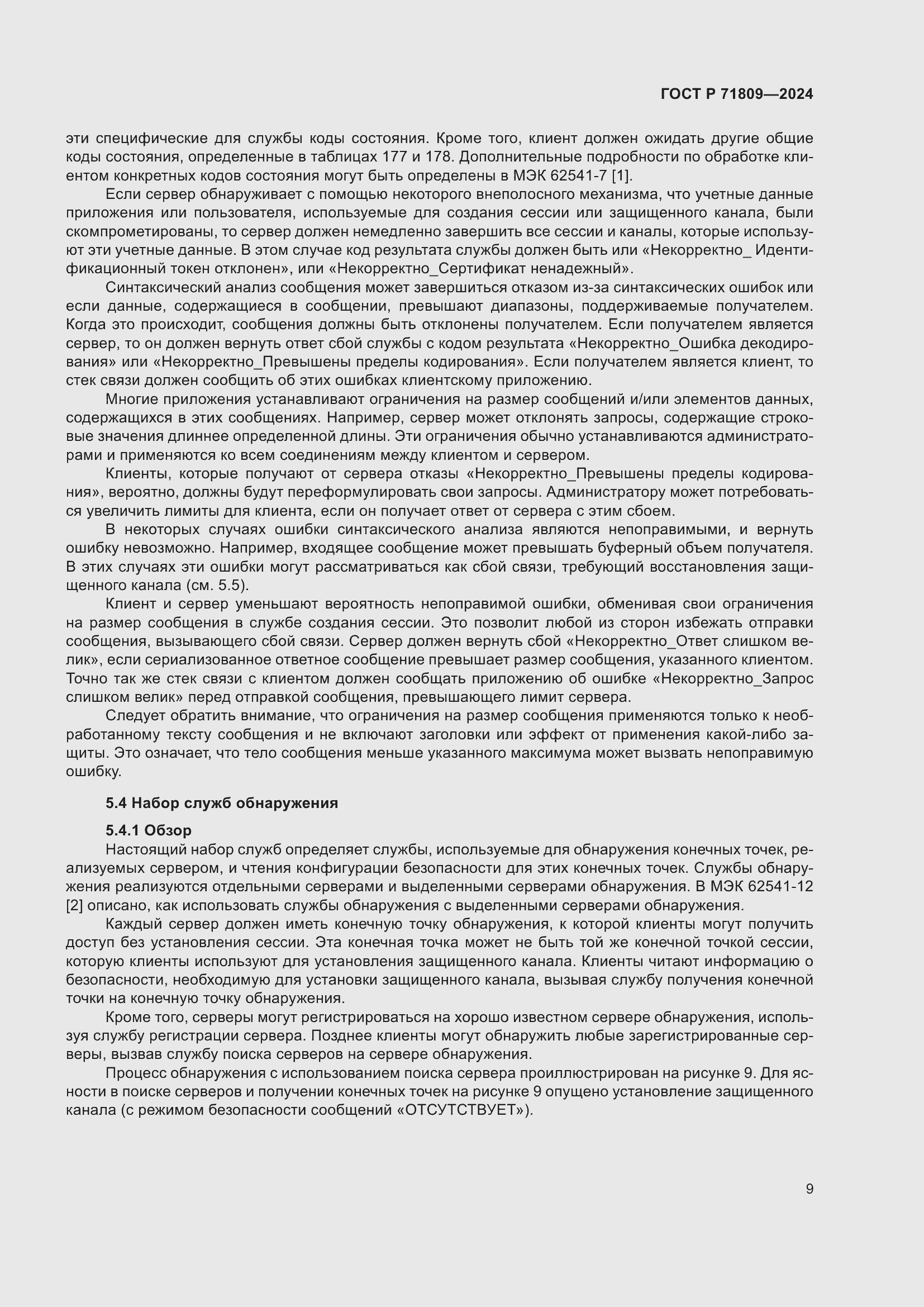 Страница 15 ГОСТ Р 71809-2024