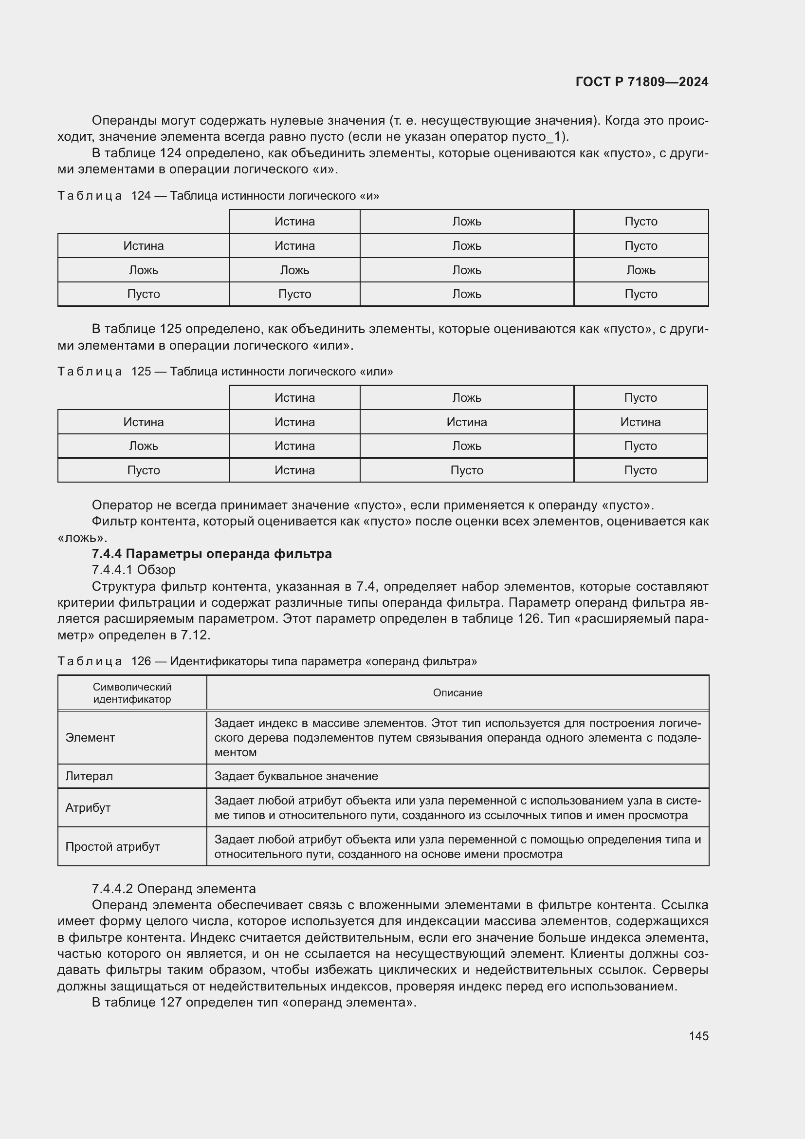 Страница 151 ГОСТ Р 71809-2024
