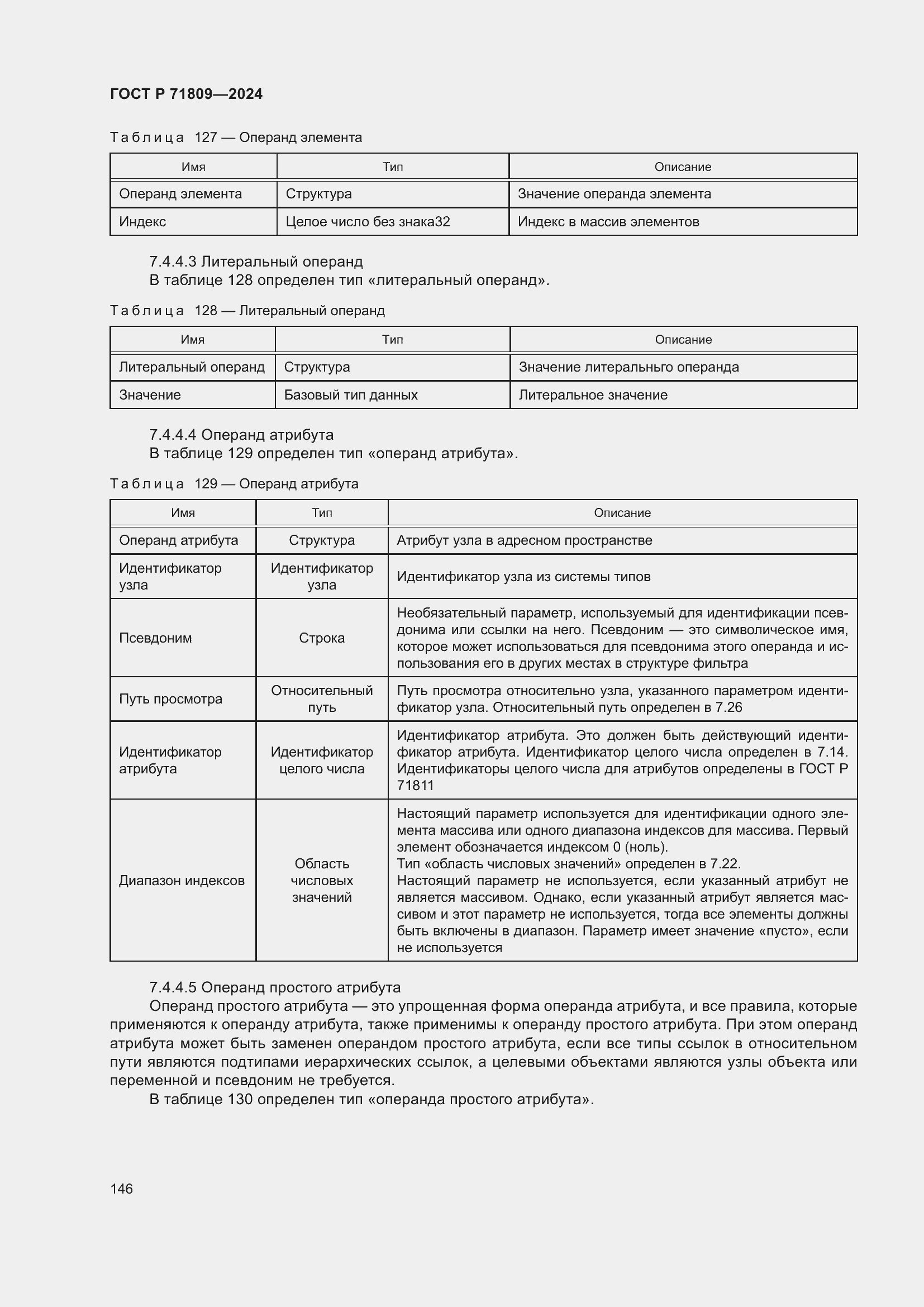 Страница 152 ГОСТ Р 71809-2024