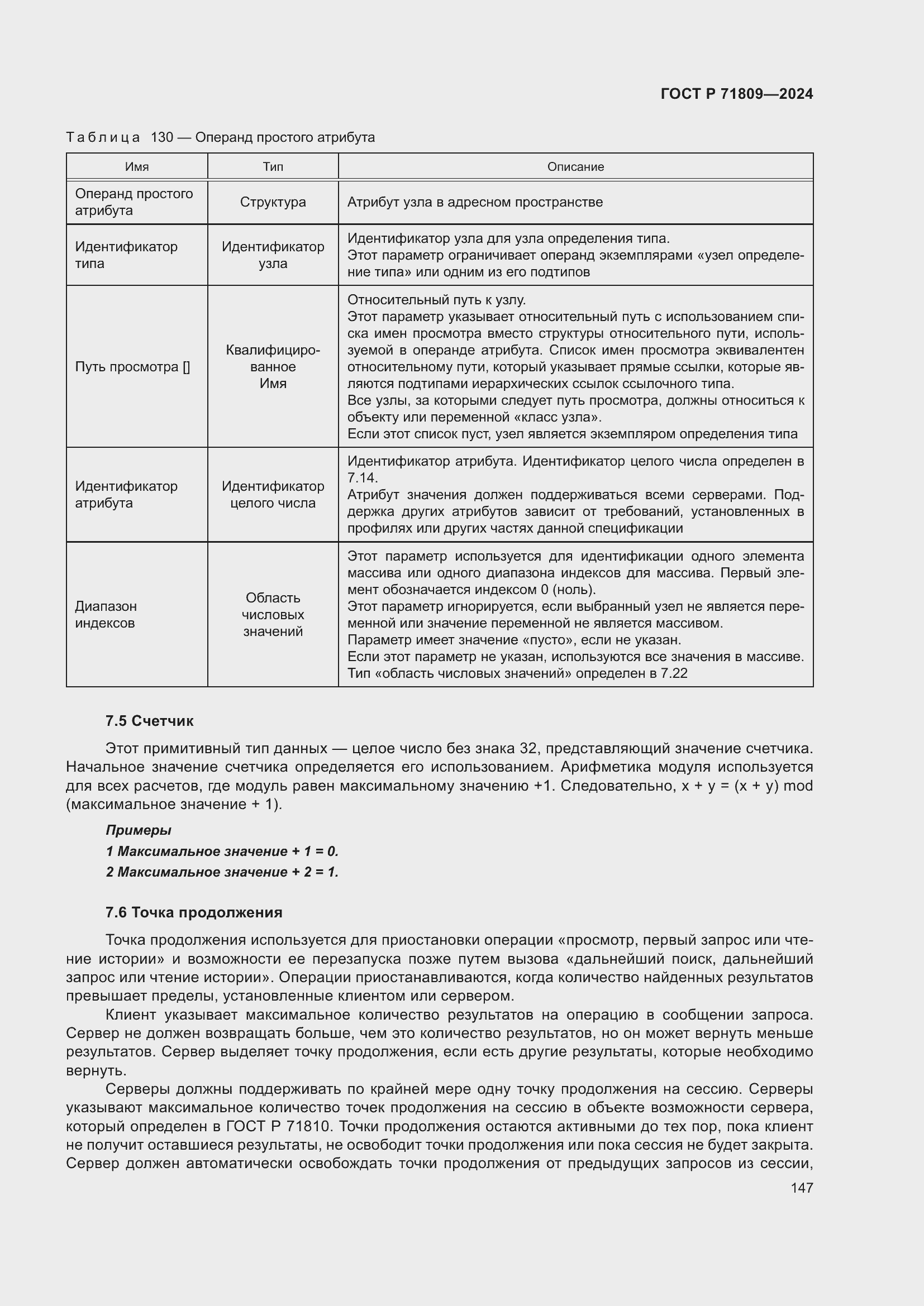 Страница 153 ГОСТ Р 71809-2024
