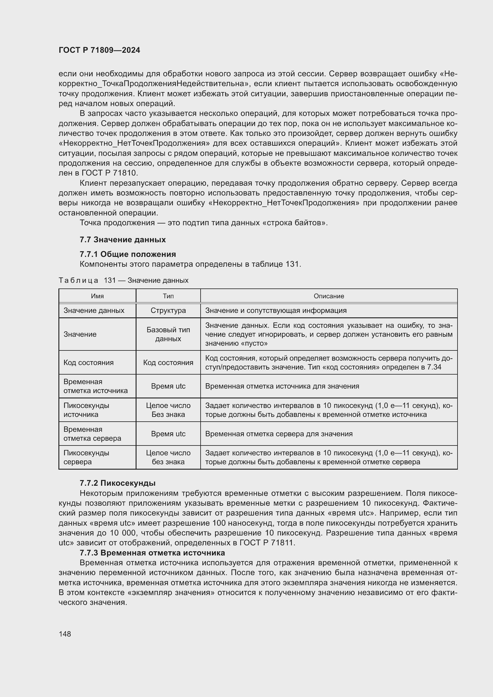 Страница 154 ГОСТ Р 71809-2024