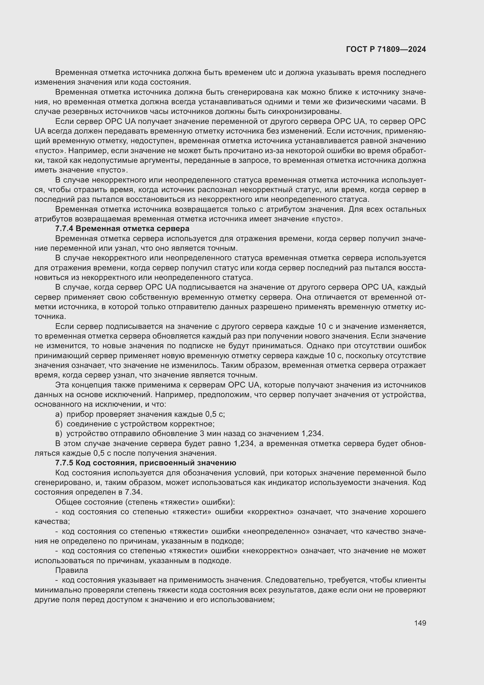 Страница 155 ГОСТ Р 71809-2024