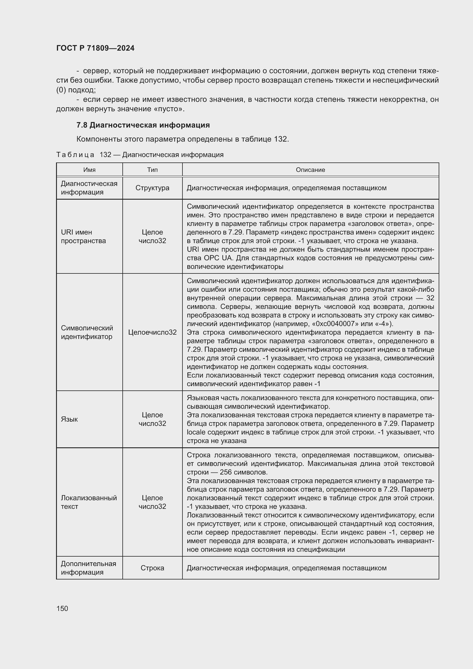 Страница 156 ГОСТ Р 71809-2024