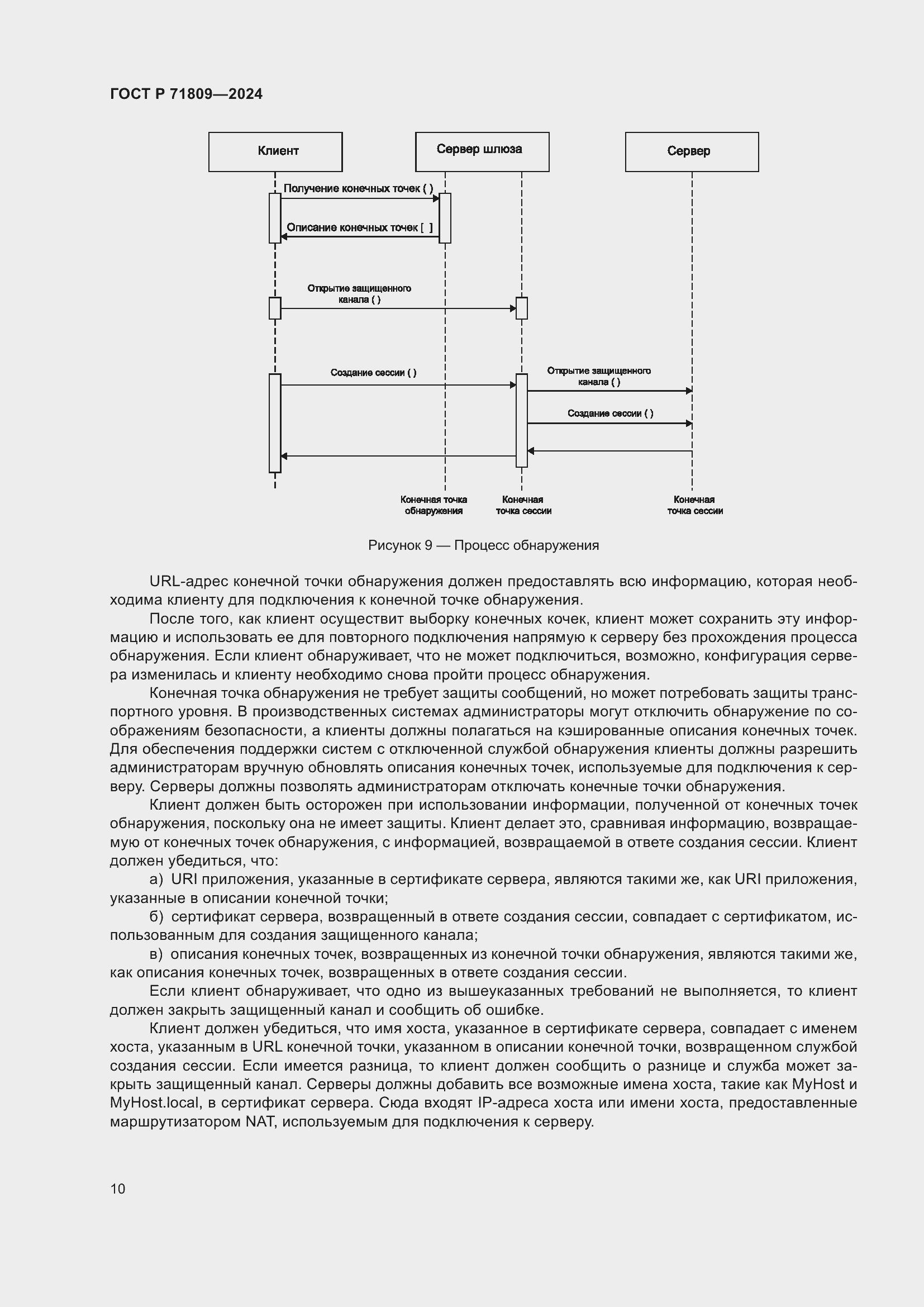Страница 16 ГОСТ Р 71809-2024