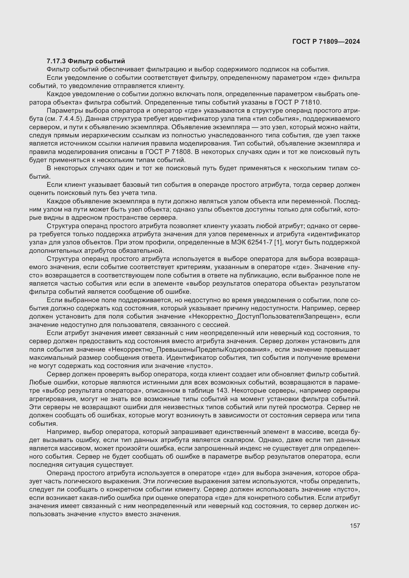 Страница 163 ГОСТ Р 71809-2024