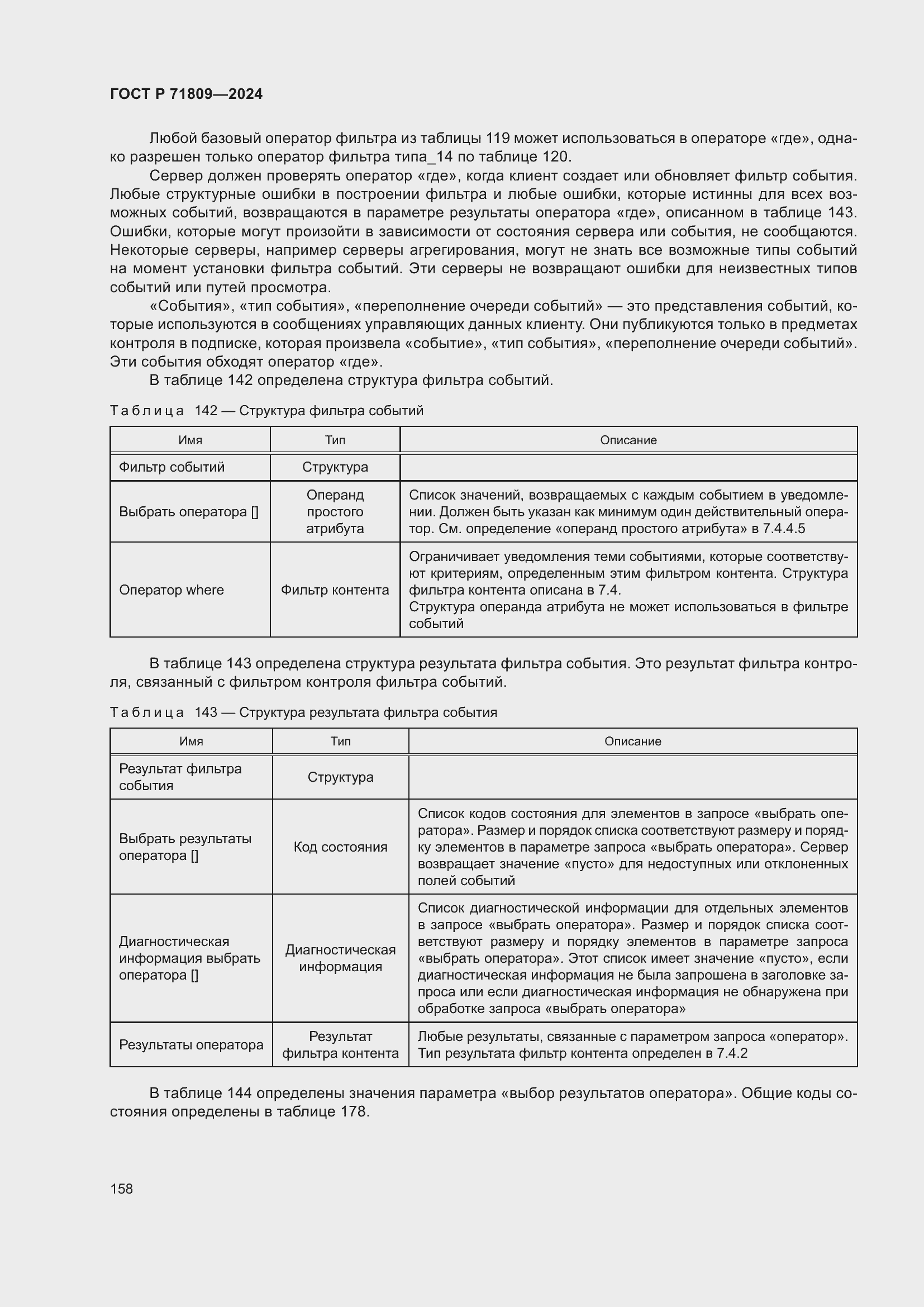 Страница 164 ГОСТ Р 71809-2024