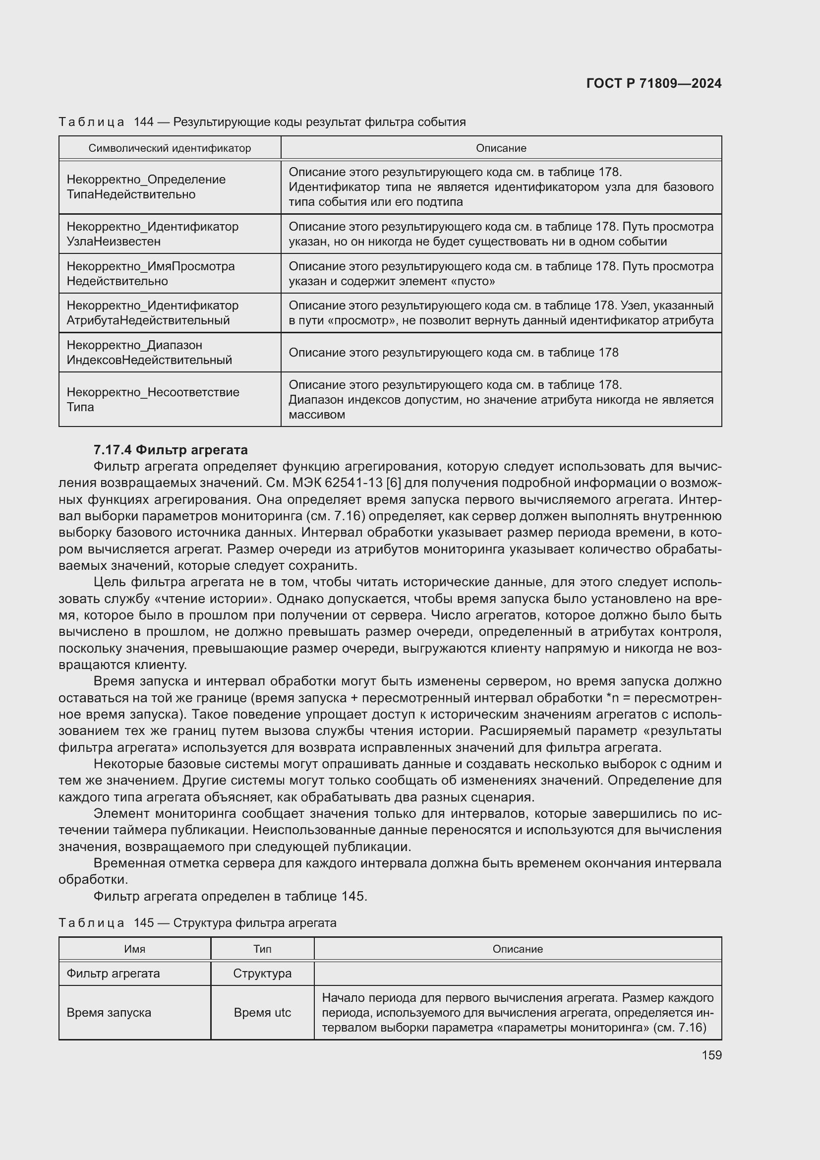 Страница 165 ГОСТ Р 71809-2024