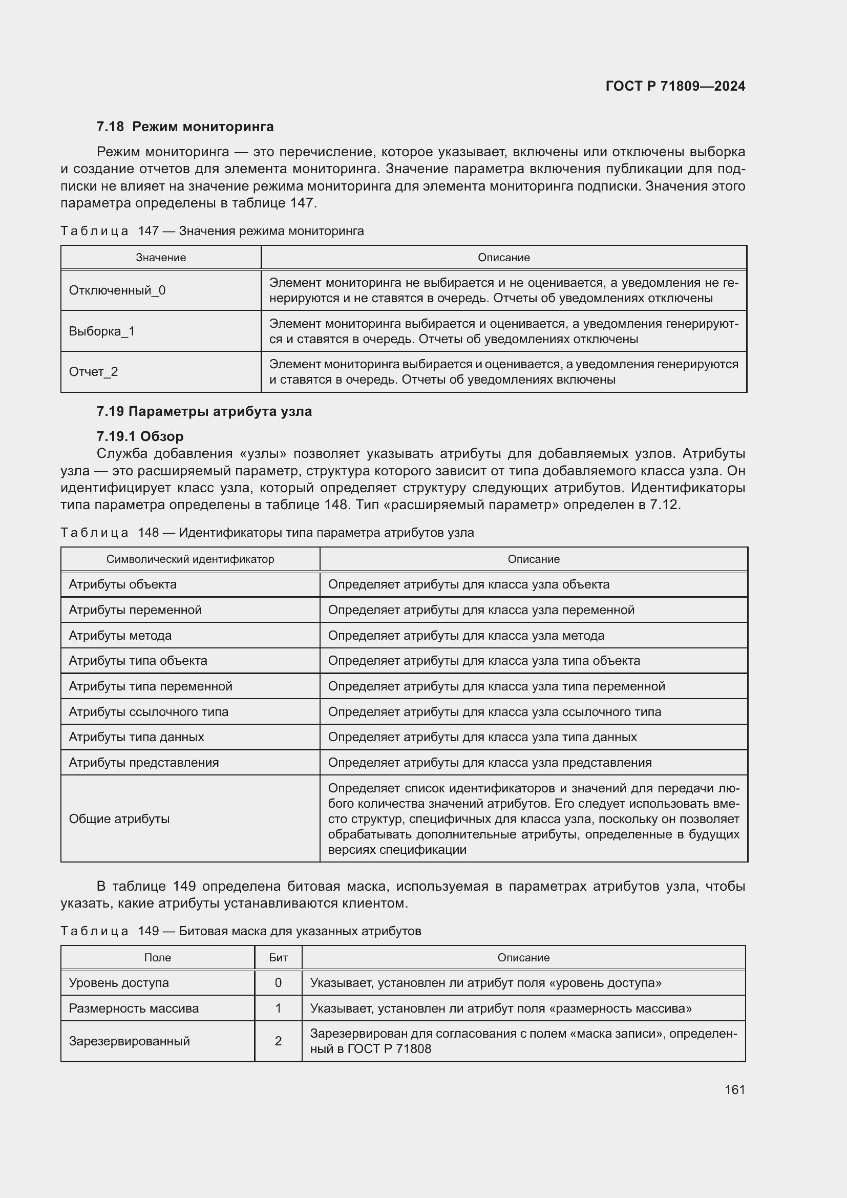Страница 167 ГОСТ Р 71809-2024
