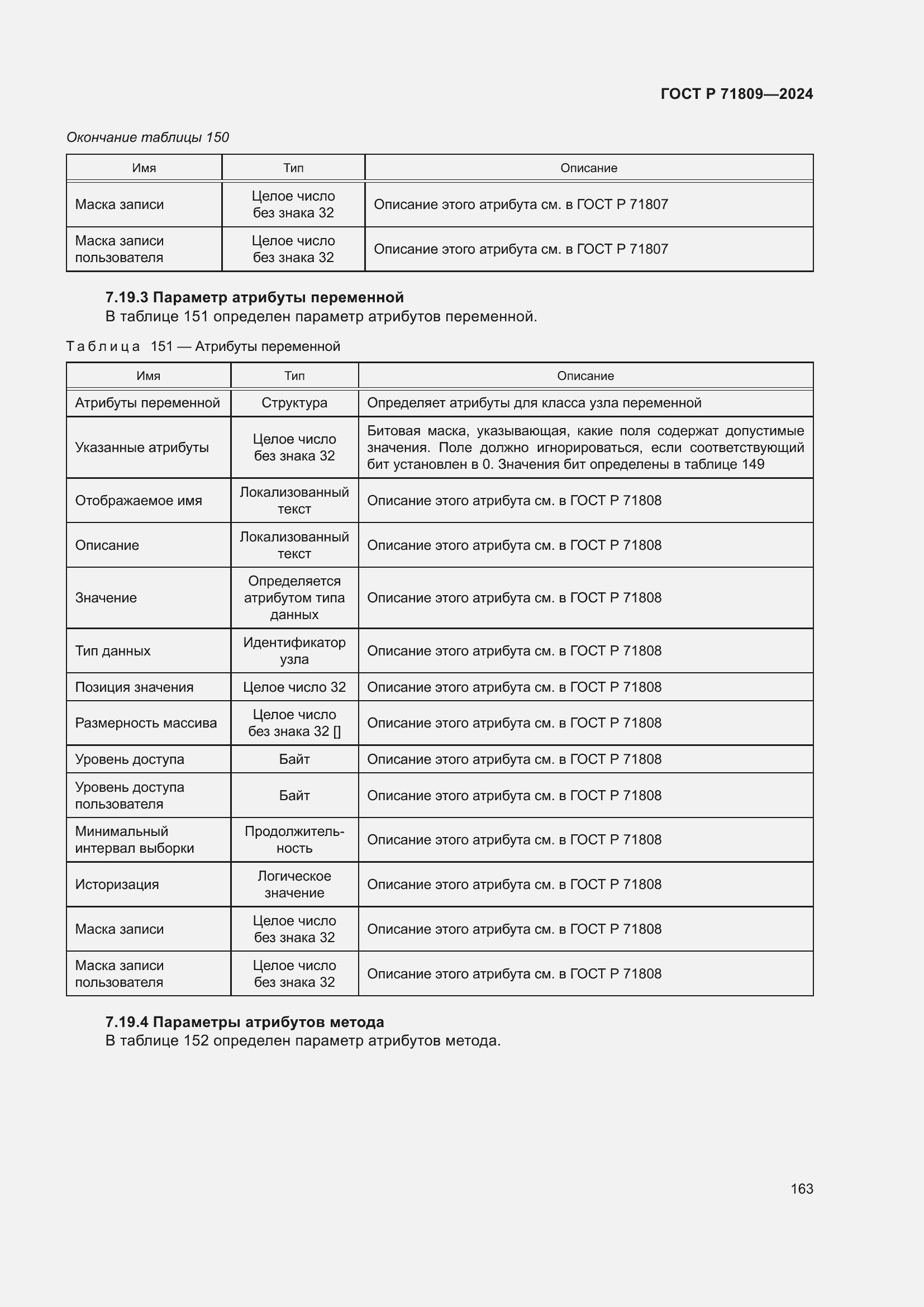 Страница 169 ГОСТ Р 71809-2024