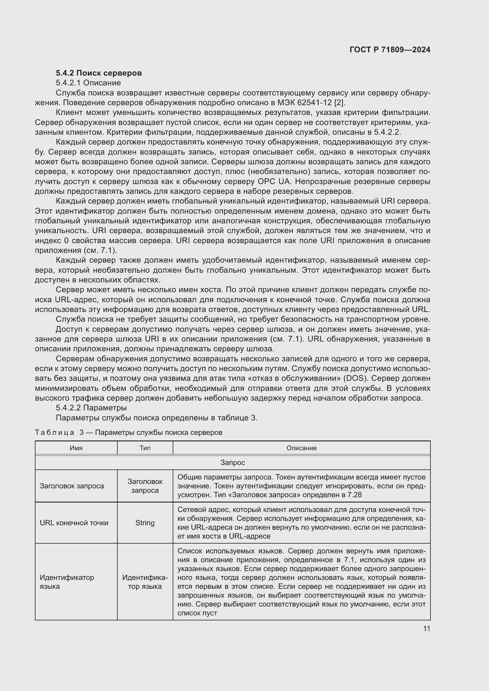 Страница 17 ГОСТ Р 71809-2024