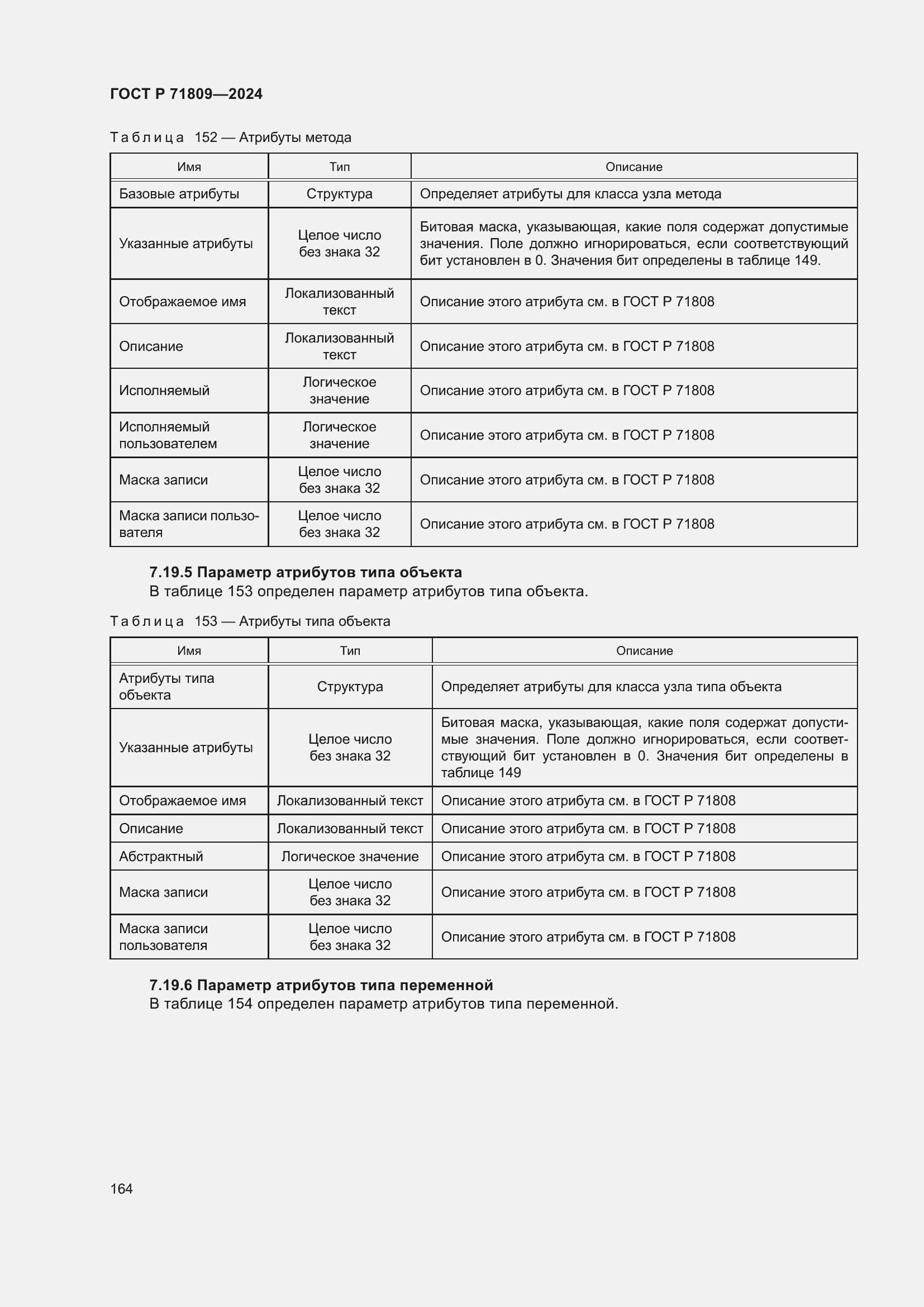 Страница 170 ГОСТ Р 71809-2024