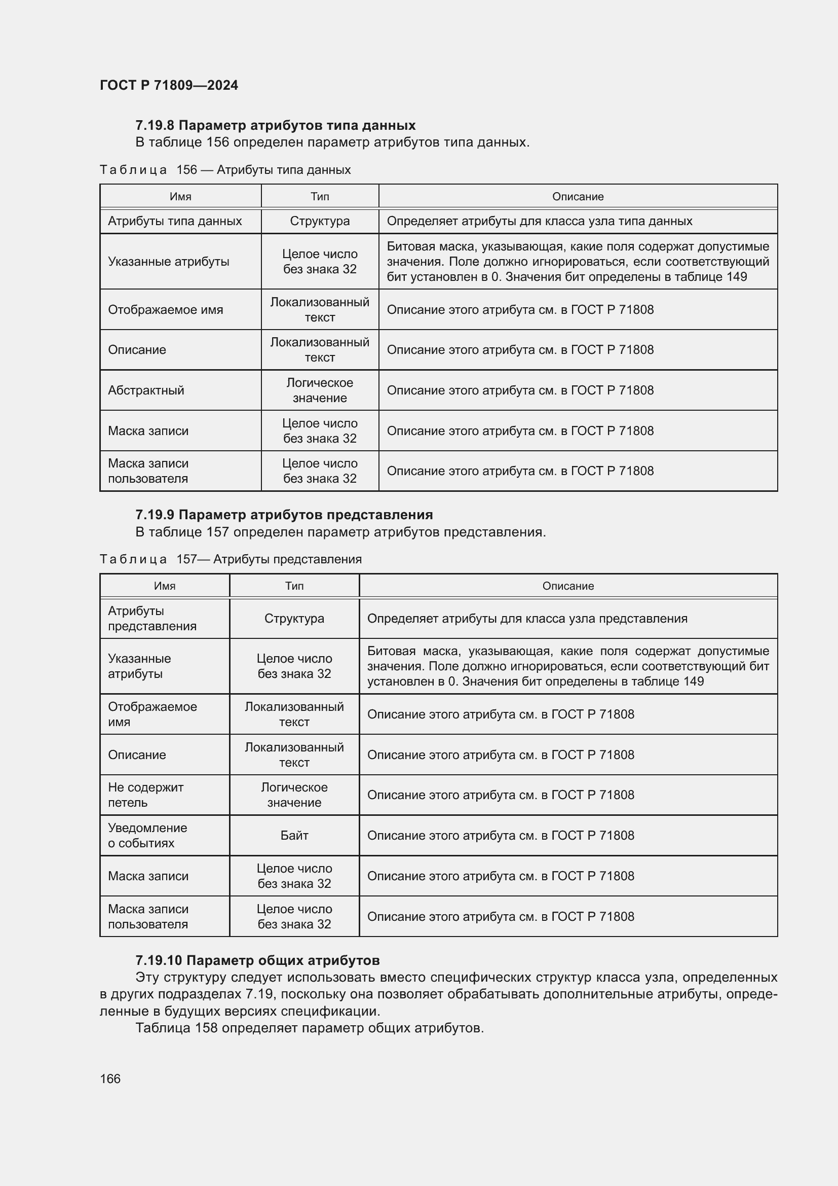 Страница 172 ГОСТ Р 71809-2024
