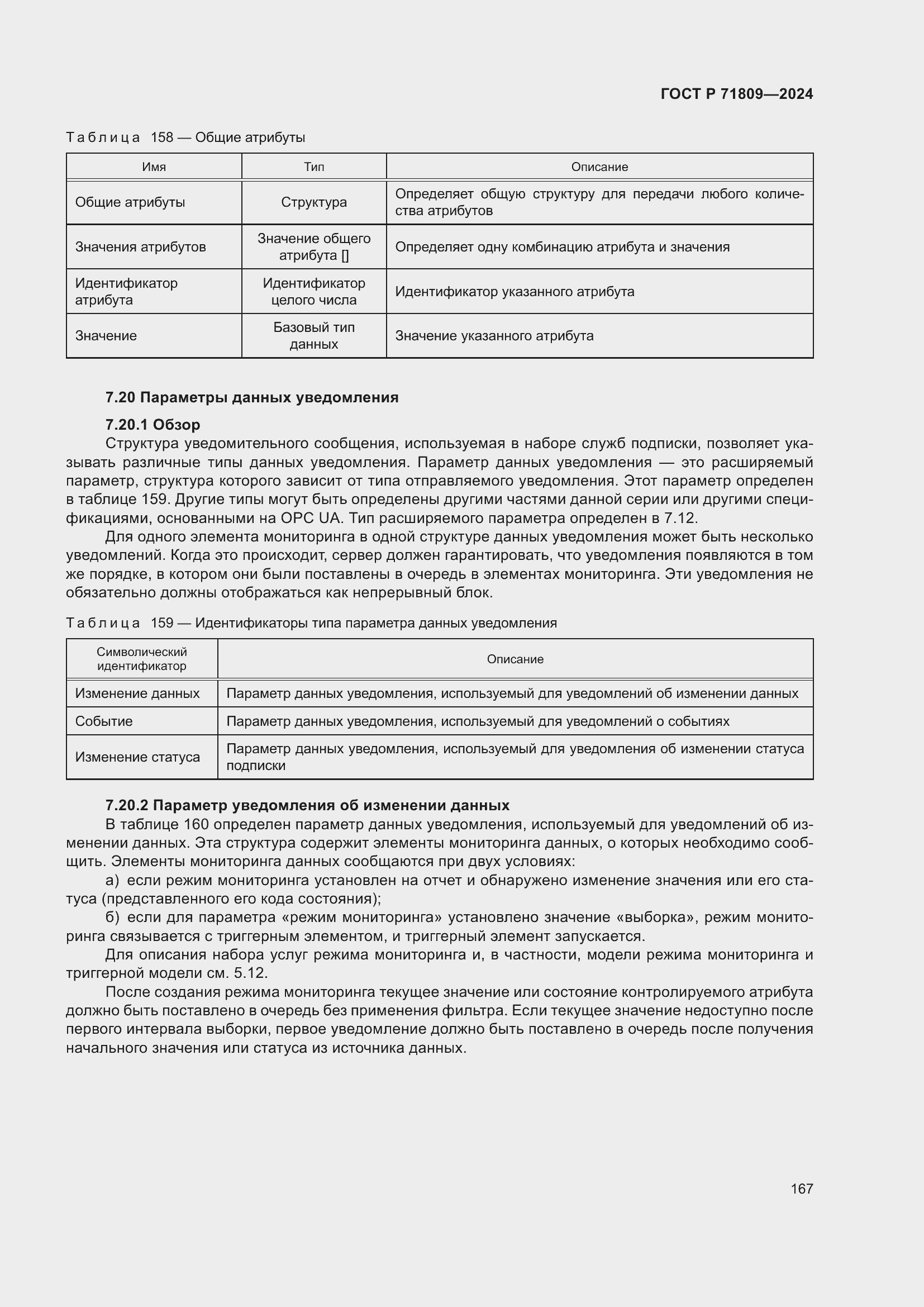 Страница 173 ГОСТ Р 71809-2024