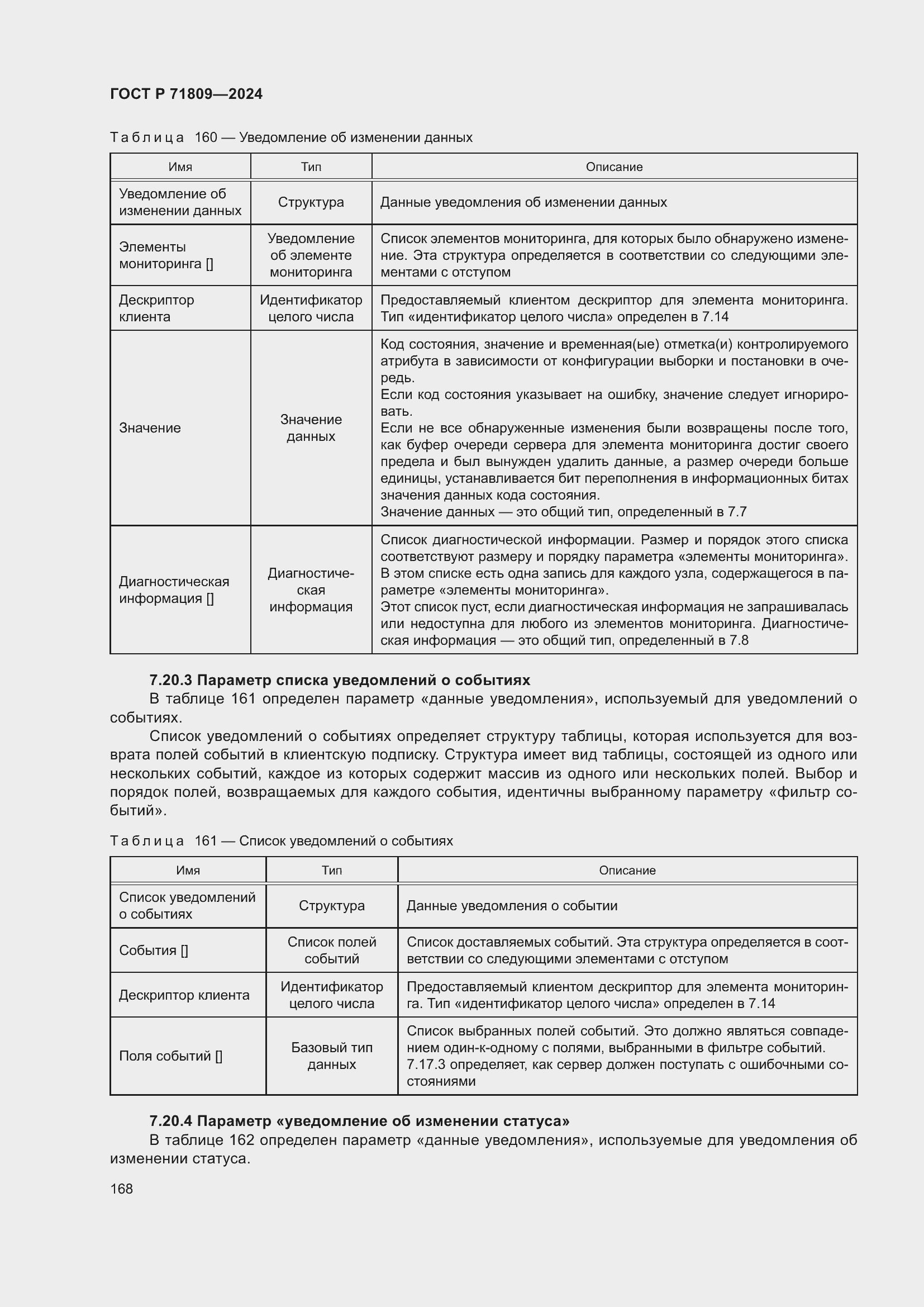 Страница 174 ГОСТ Р 71809-2024