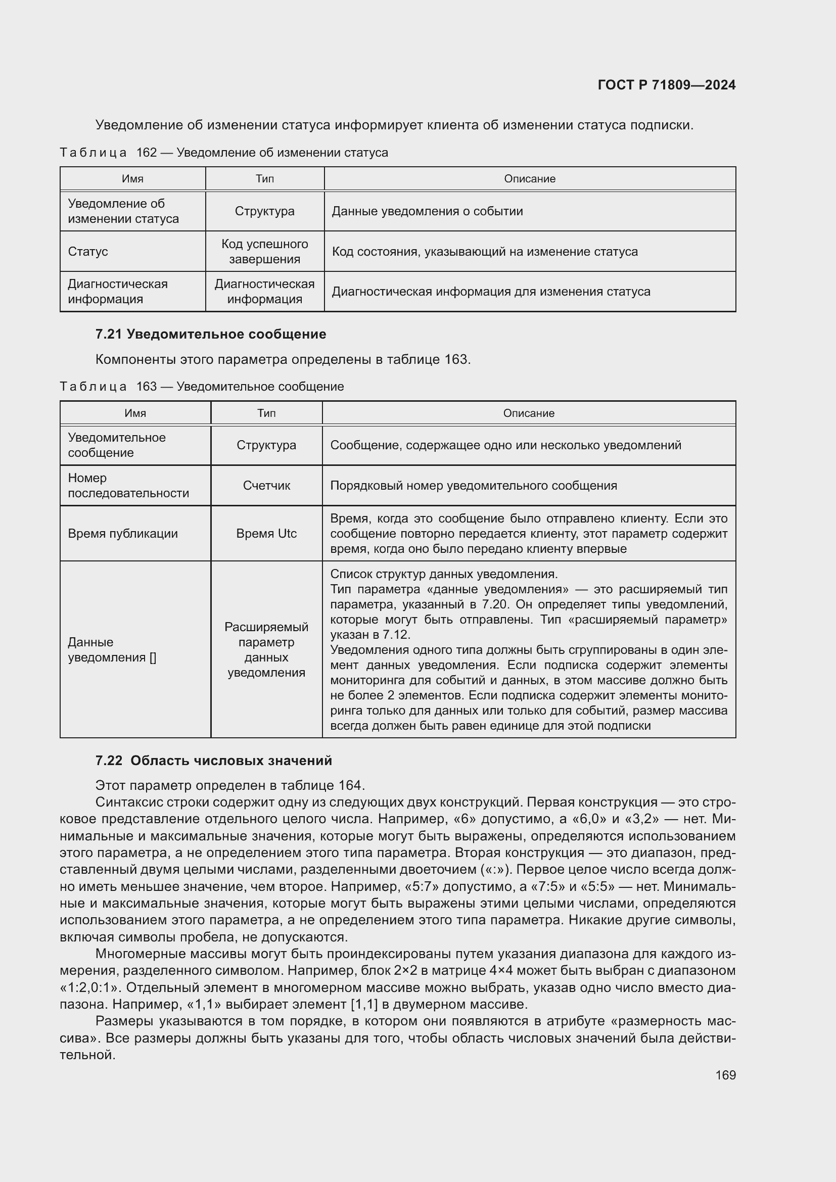Страница 175 ГОСТ Р 71809-2024