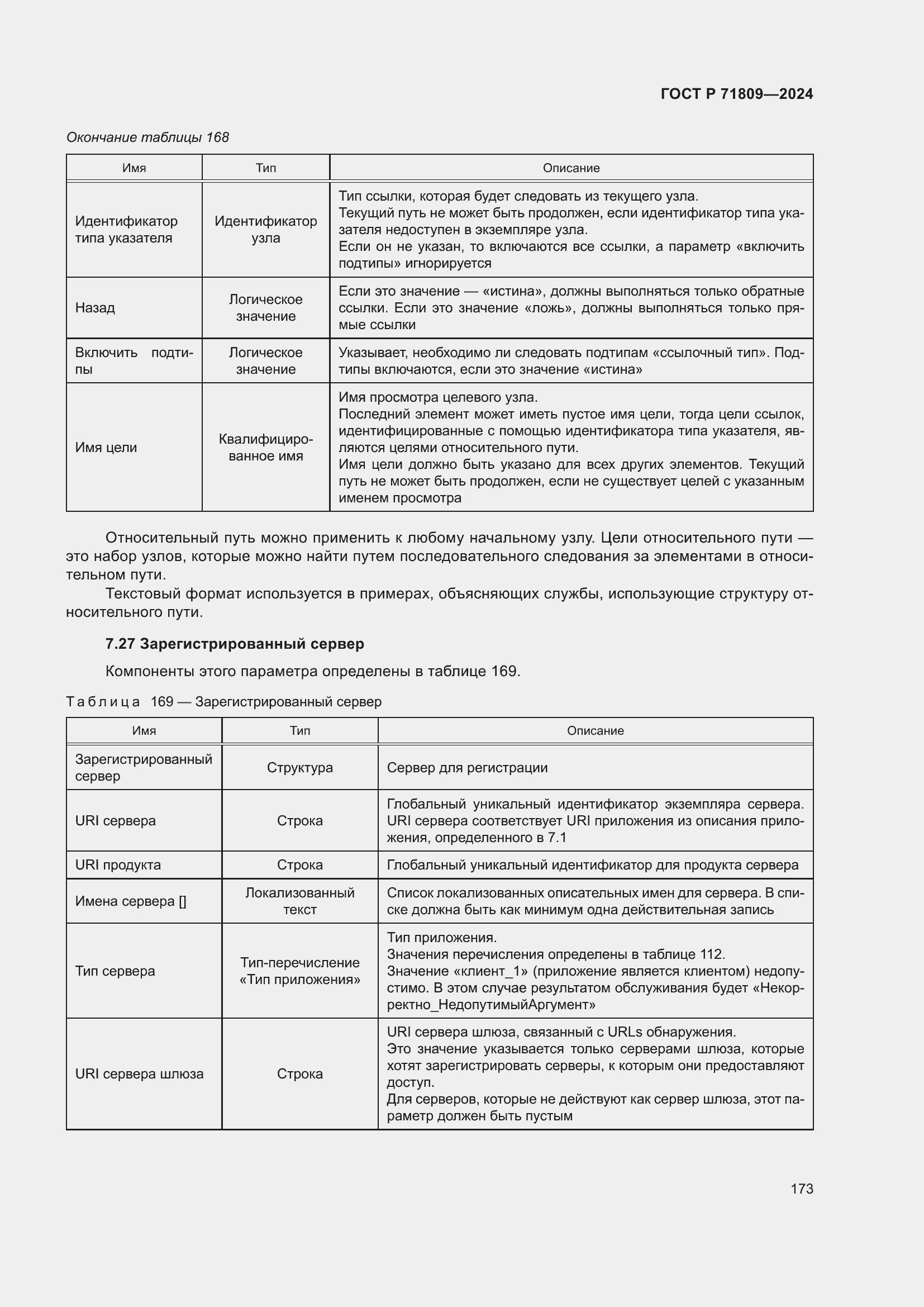 Страница 179 ГОСТ Р 71809-2024