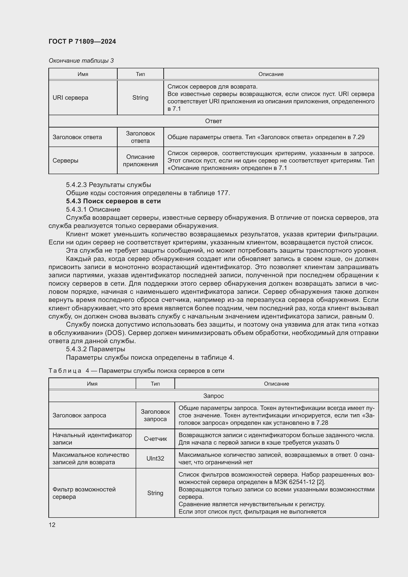 Страница 18 ГОСТ Р 71809-2024