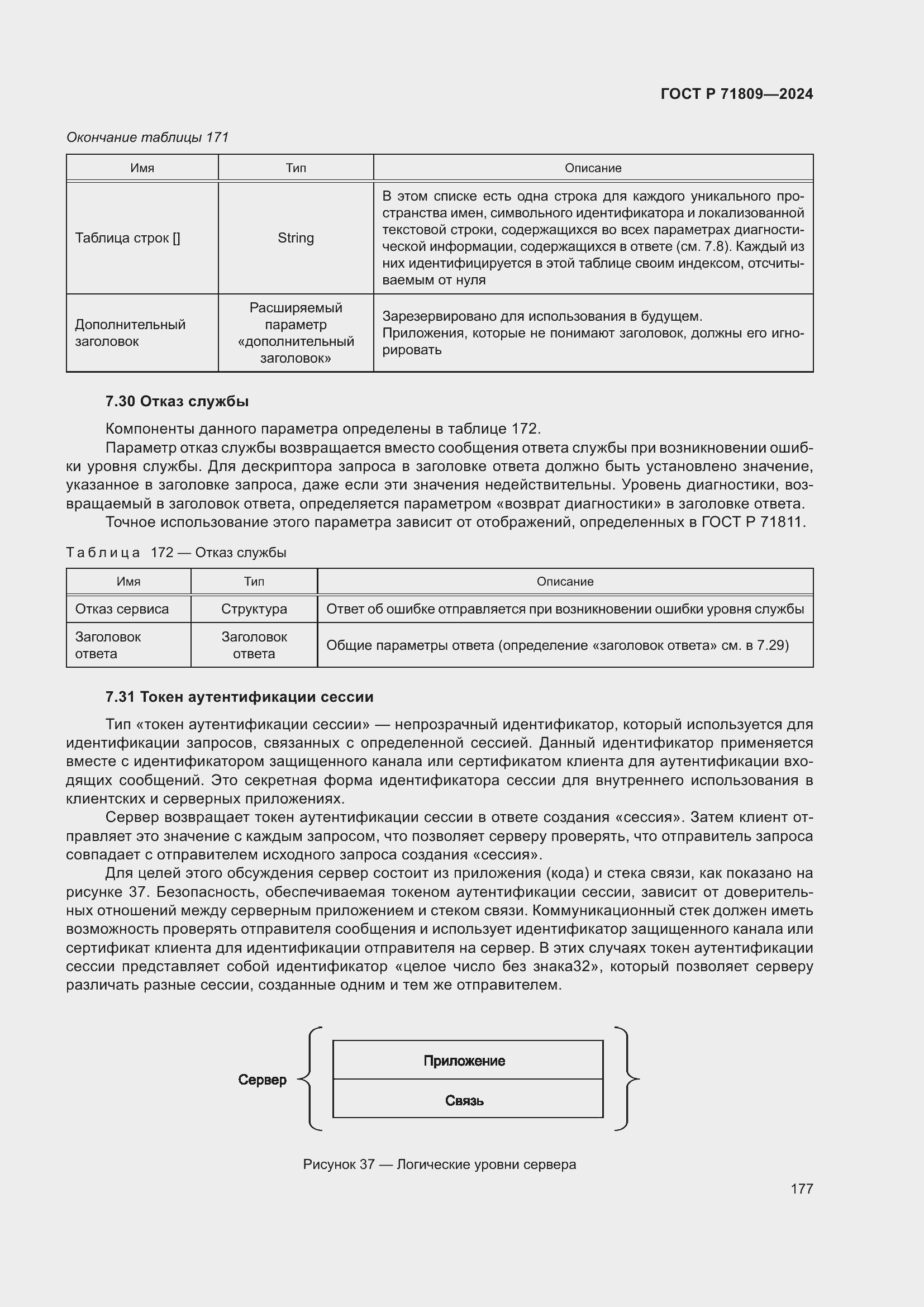 Страница 183 ГОСТ Р 71809-2024