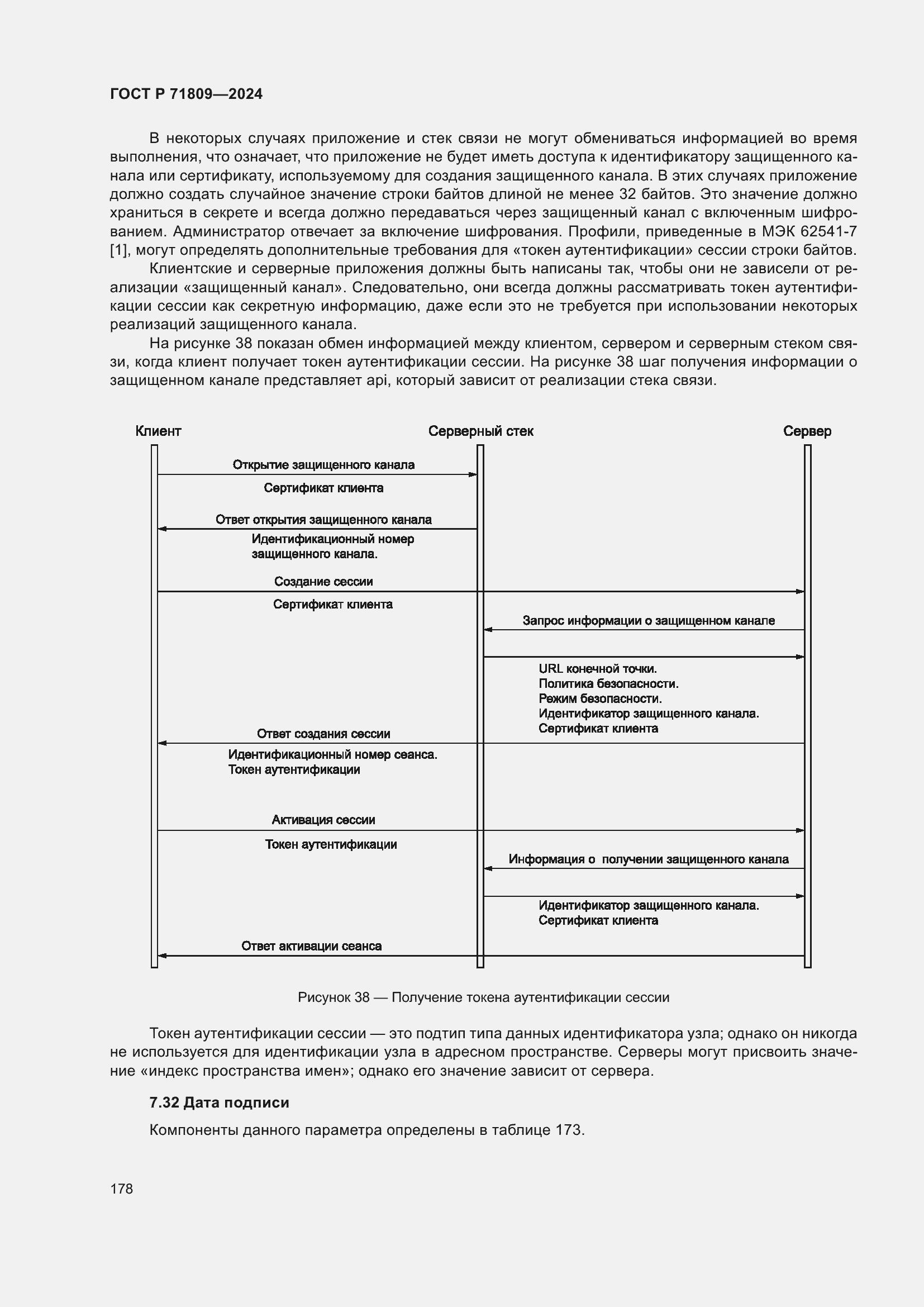 Страница 184 ГОСТ Р 71809-2024