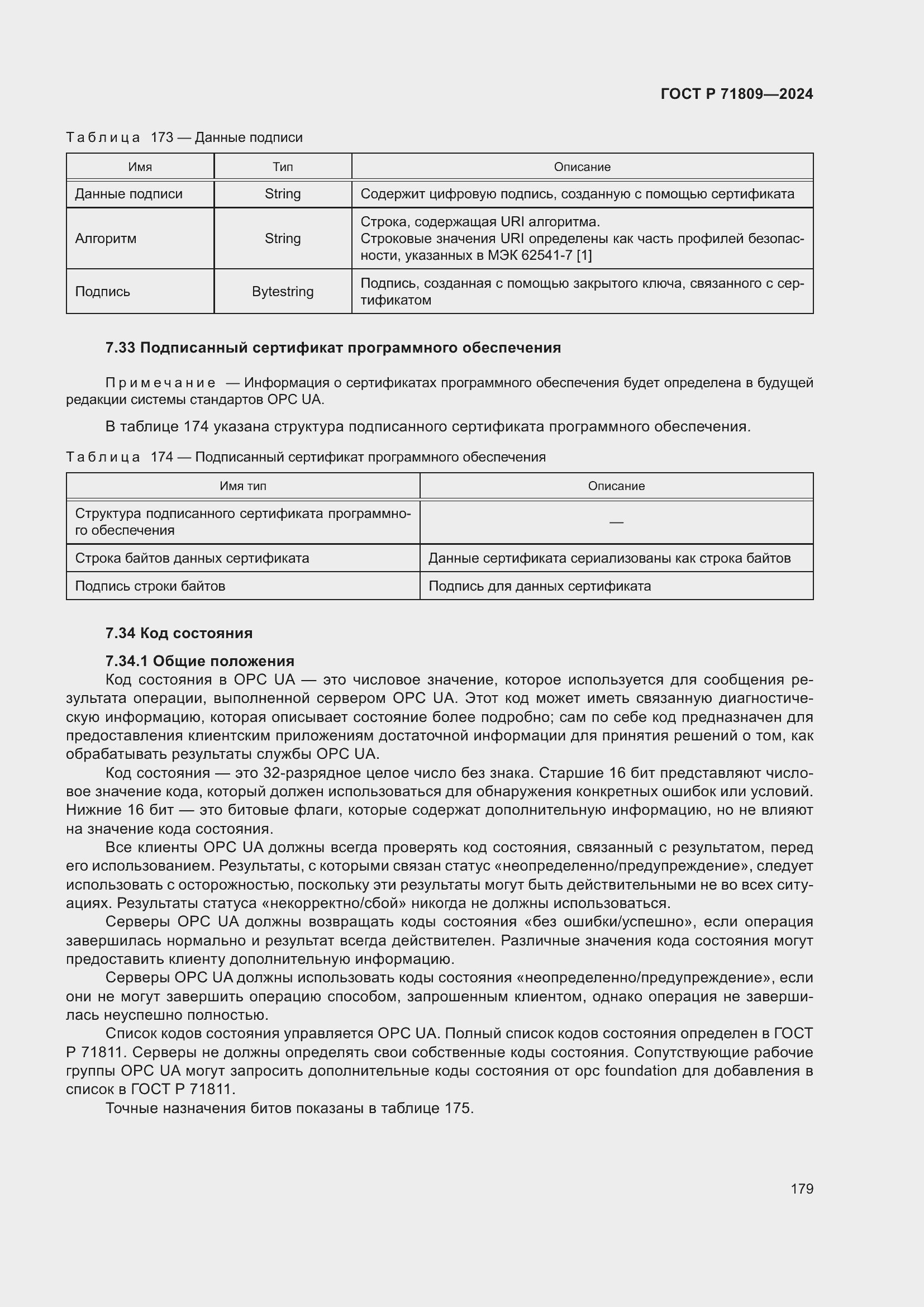 Страница 185 ГОСТ Р 71809-2024