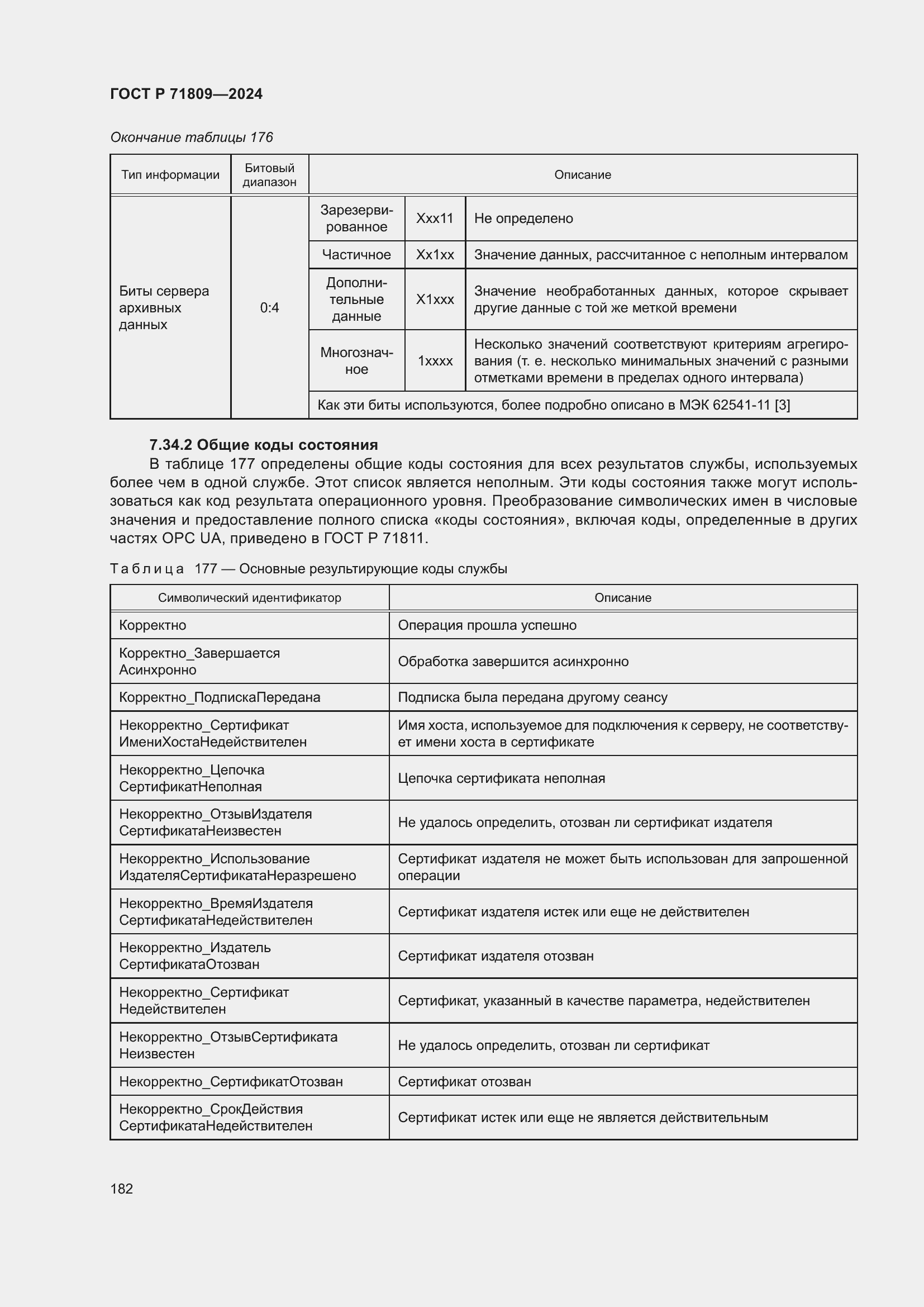 Страница 188 ГОСТ Р 71809-2024