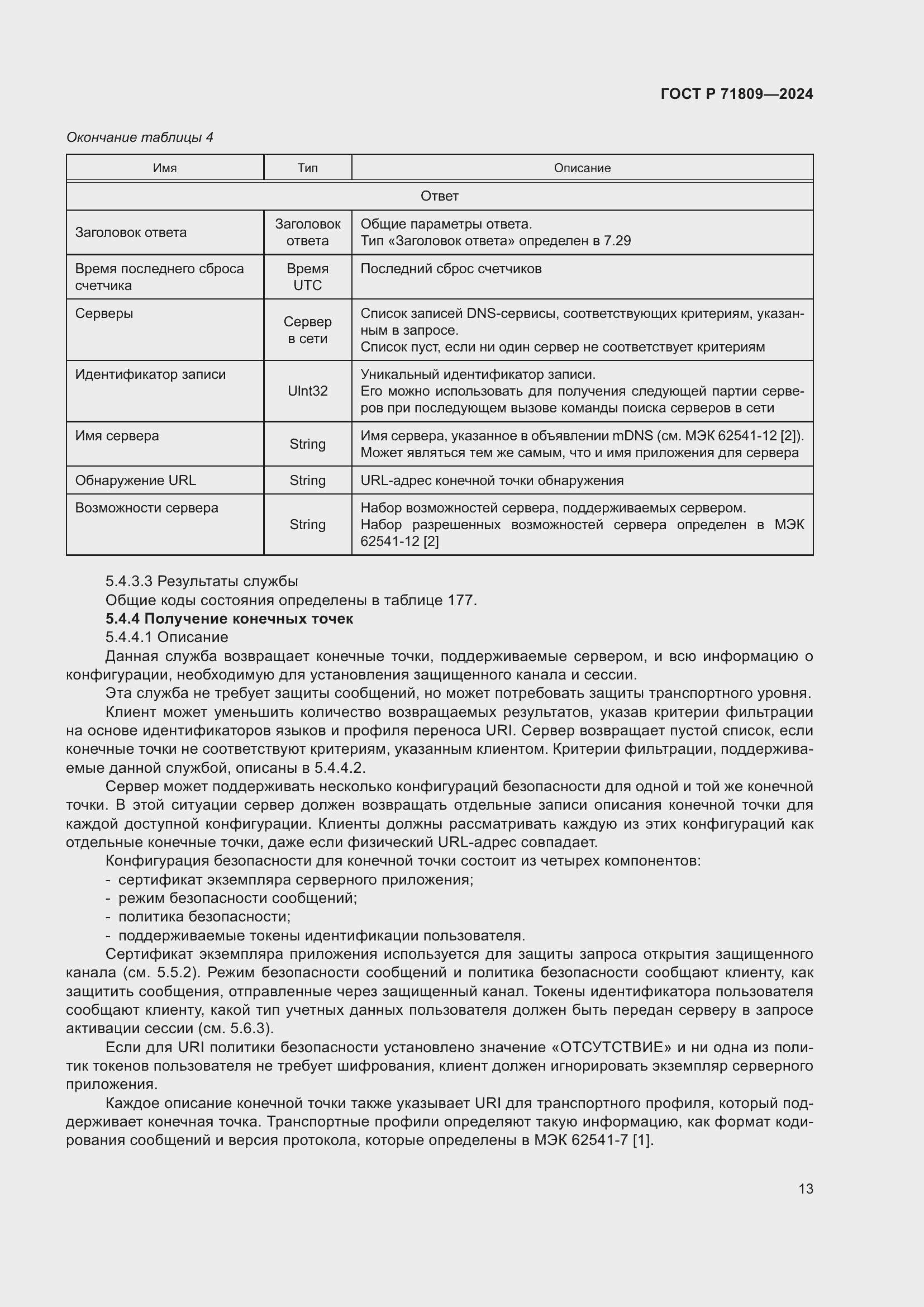 Страница 19 ГОСТ Р 71809-2024
