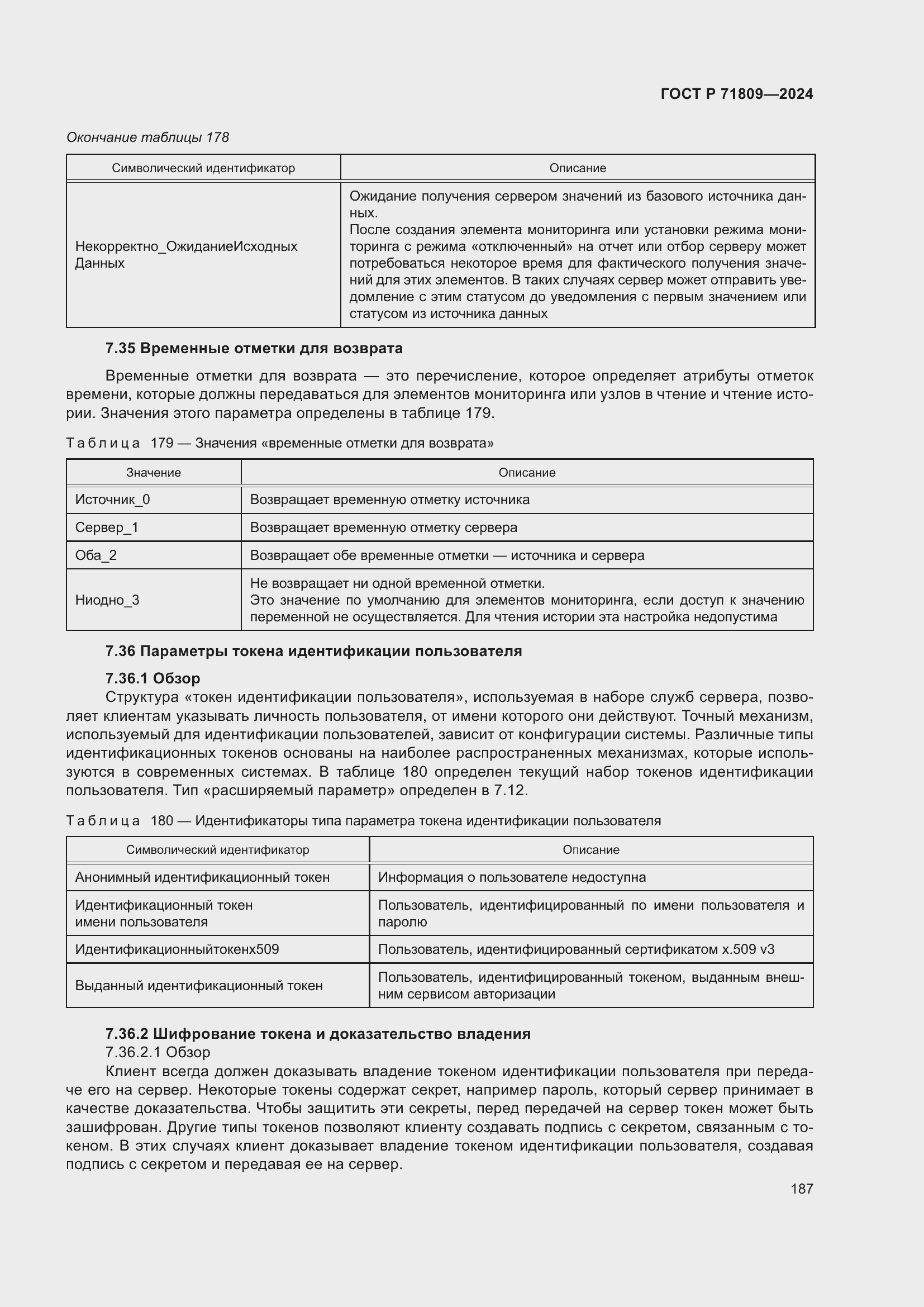 Страница 193 ГОСТ Р 71809-2024