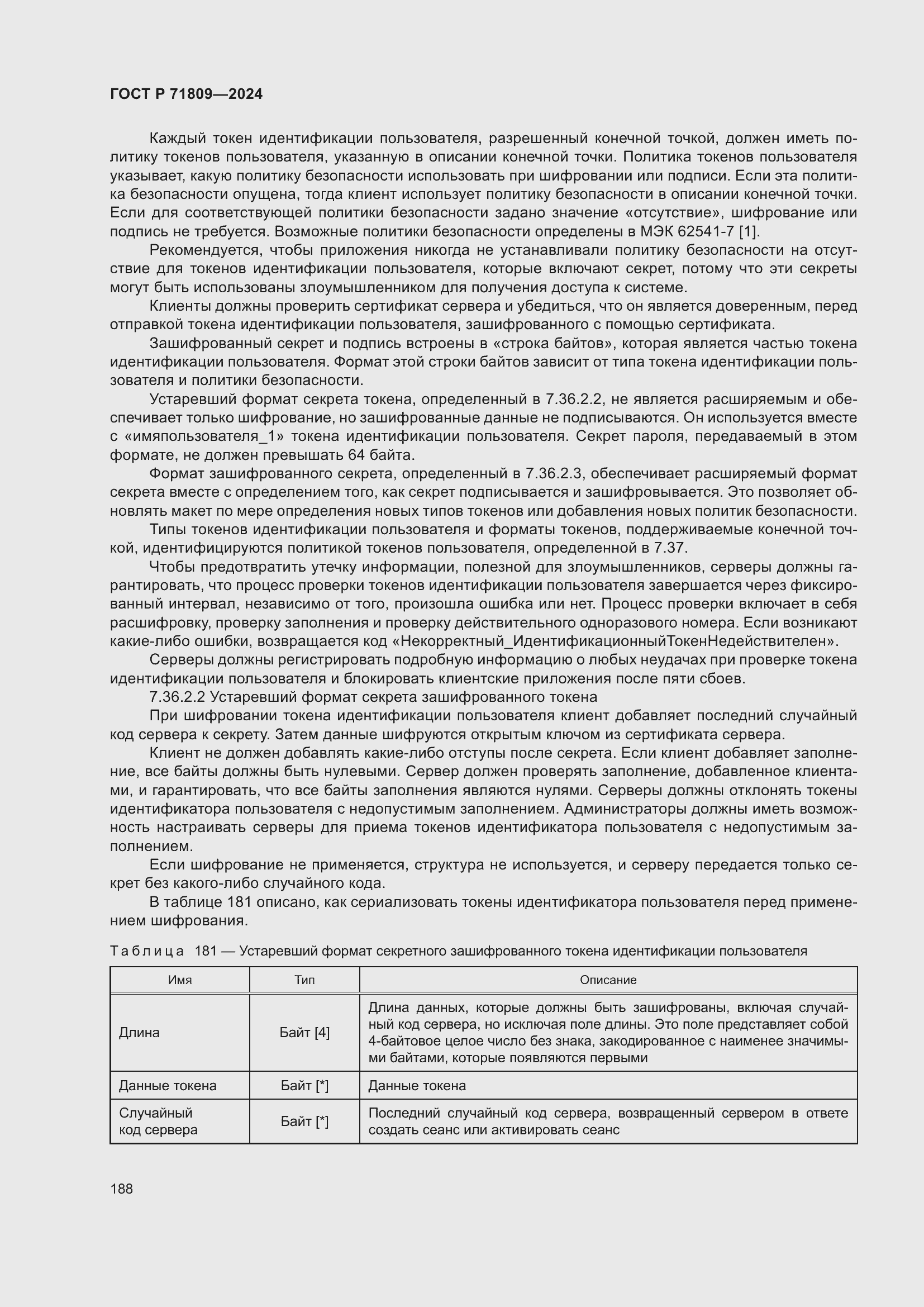 Страница 194 ГОСТ Р 71809-2024