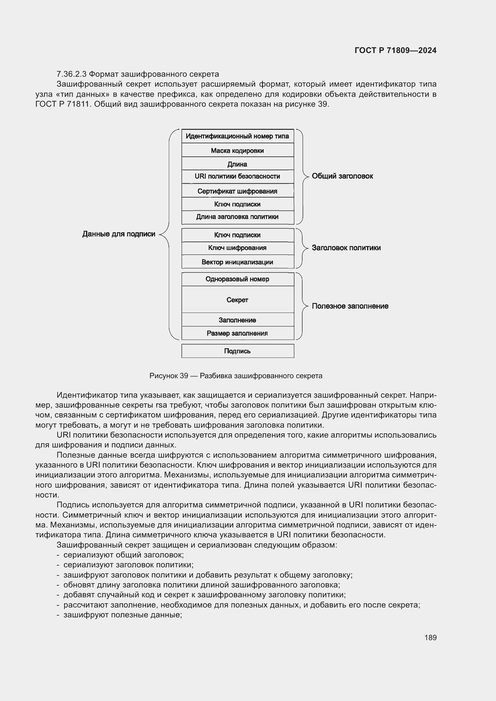 Страница 195 ГОСТ Р 71809-2024