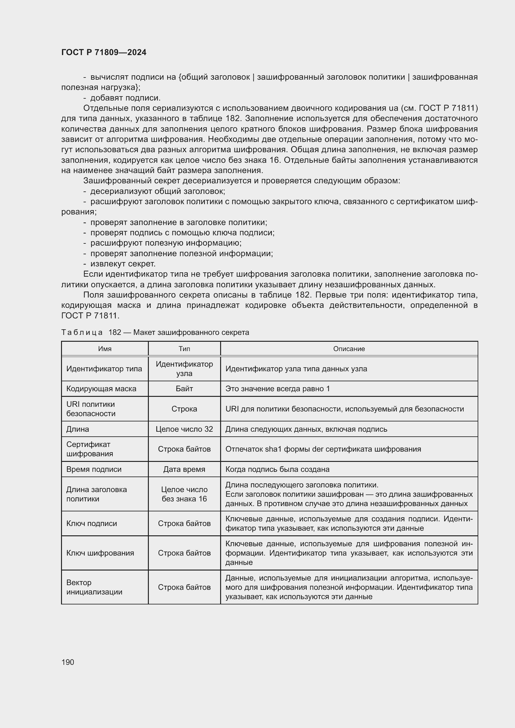 Страница 196 ГОСТ Р 71809-2024