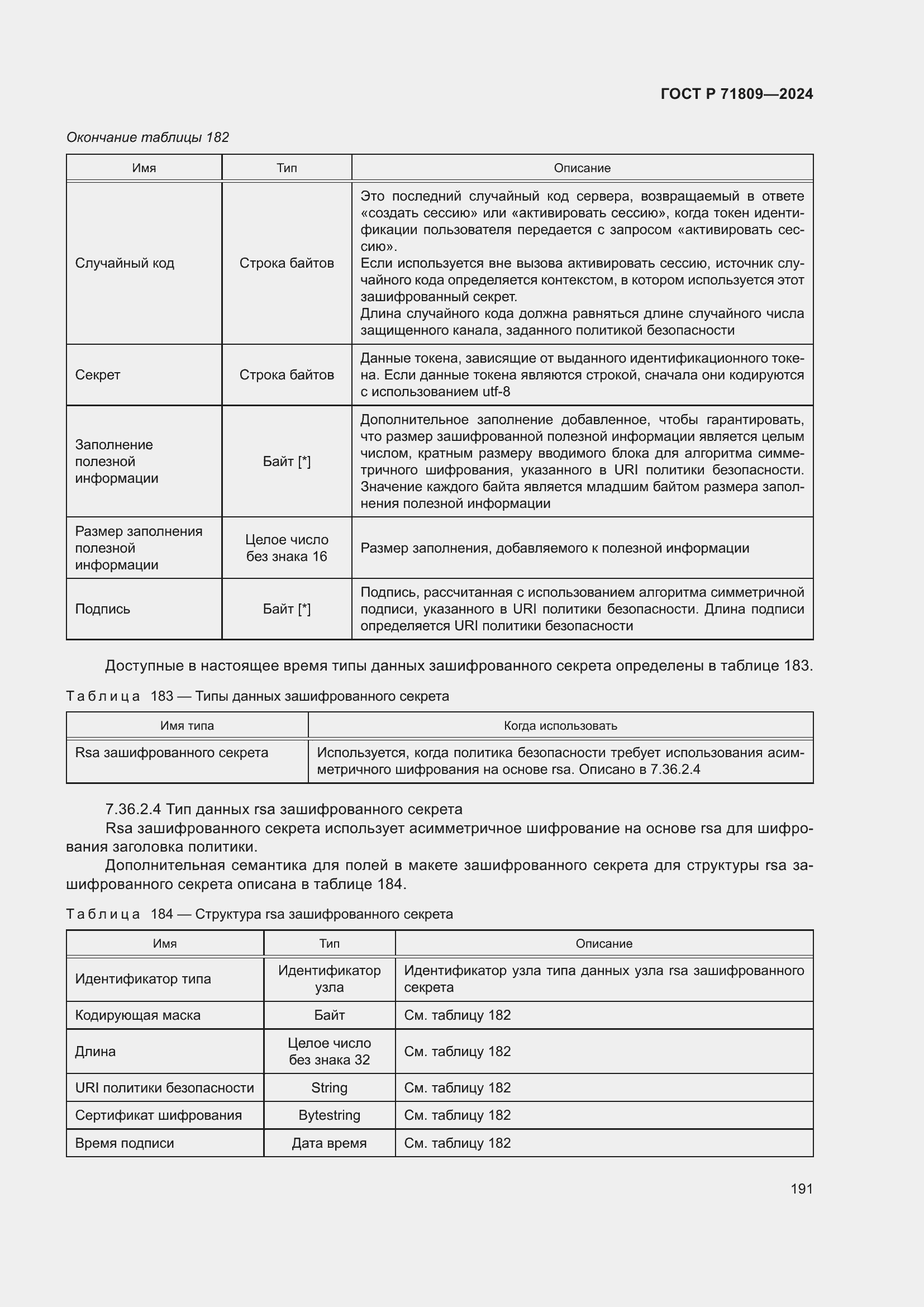 Страница 197 ГОСТ Р 71809-2024