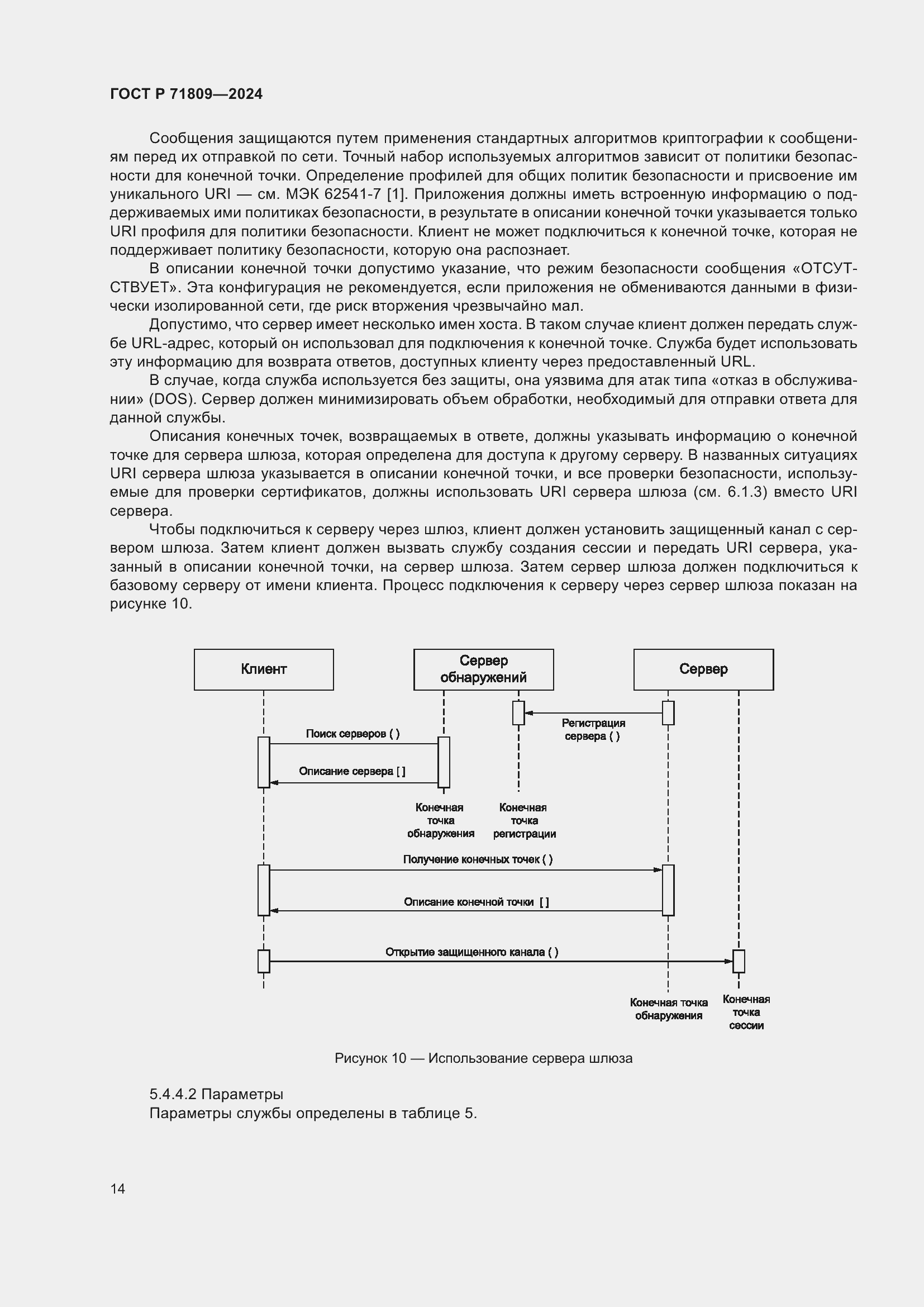 Страница 20 ГОСТ Р 71809-2024