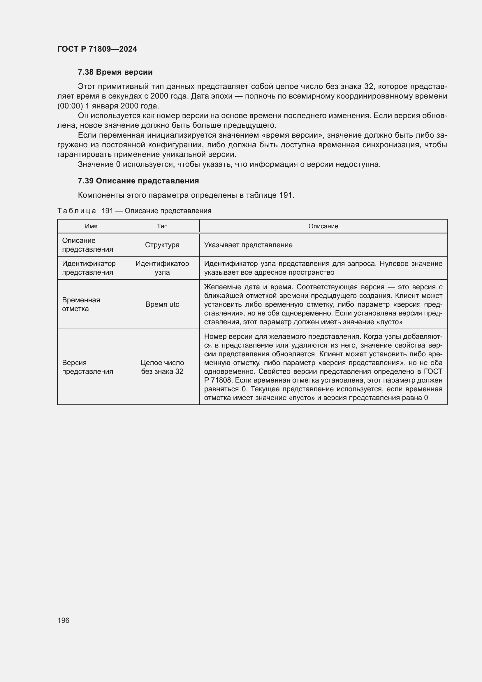 Страница 202 ГОСТ Р 71809-2024