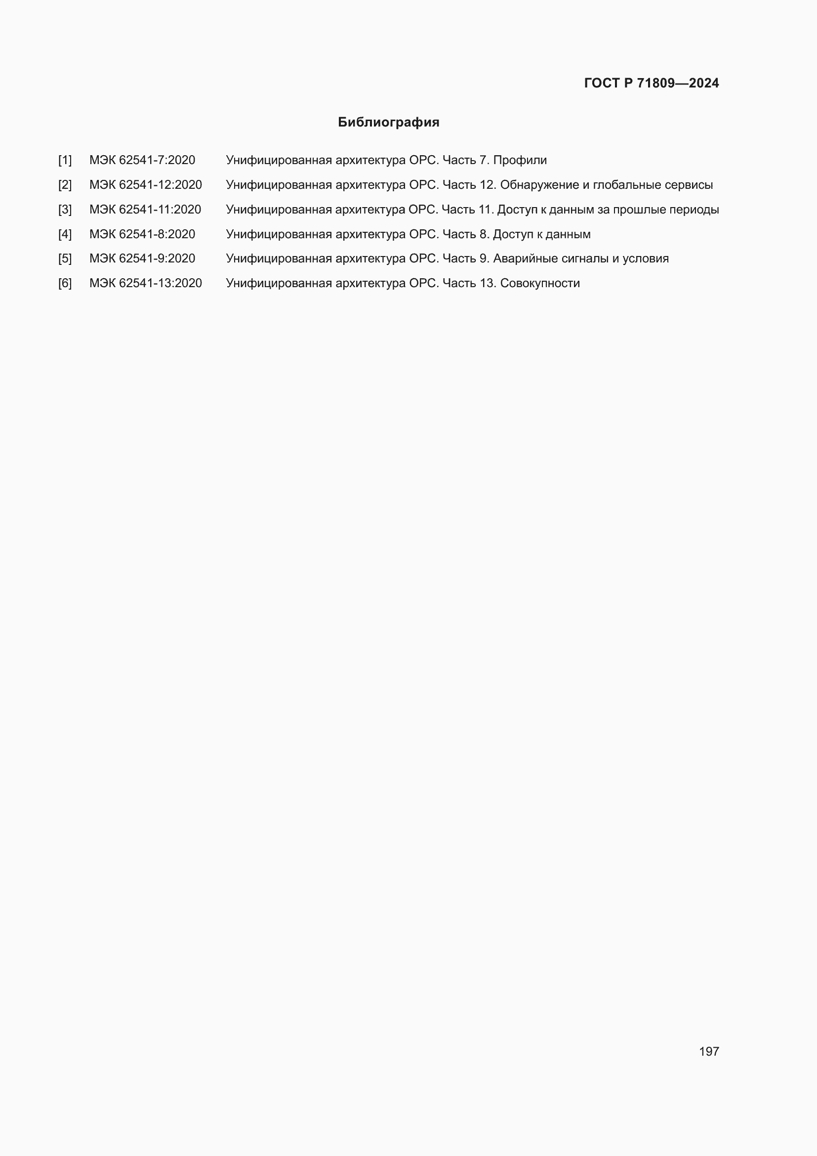 Страница 203 ГОСТ Р 71809-2024
