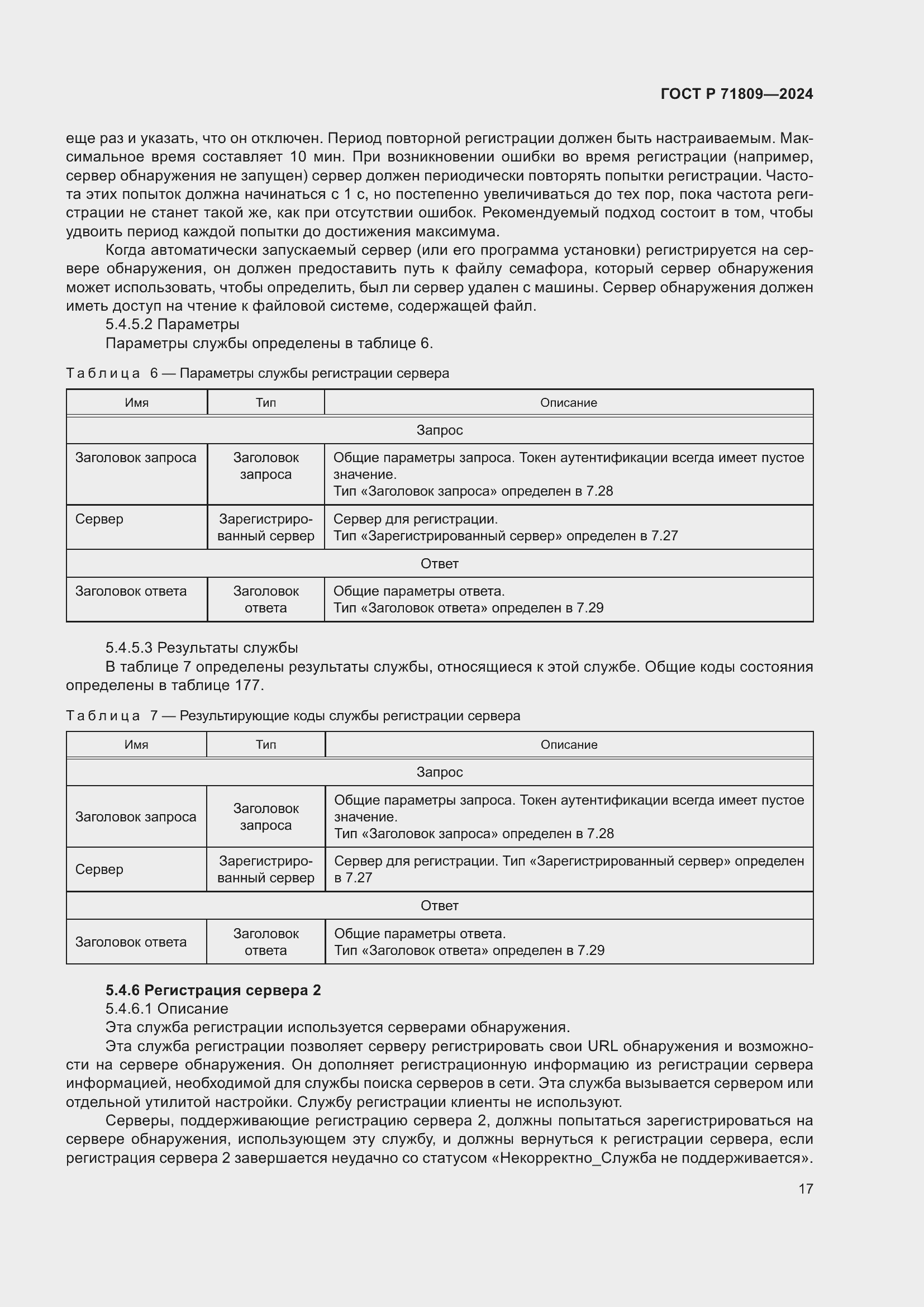 Страница 23 ГОСТ Р 71809-2024