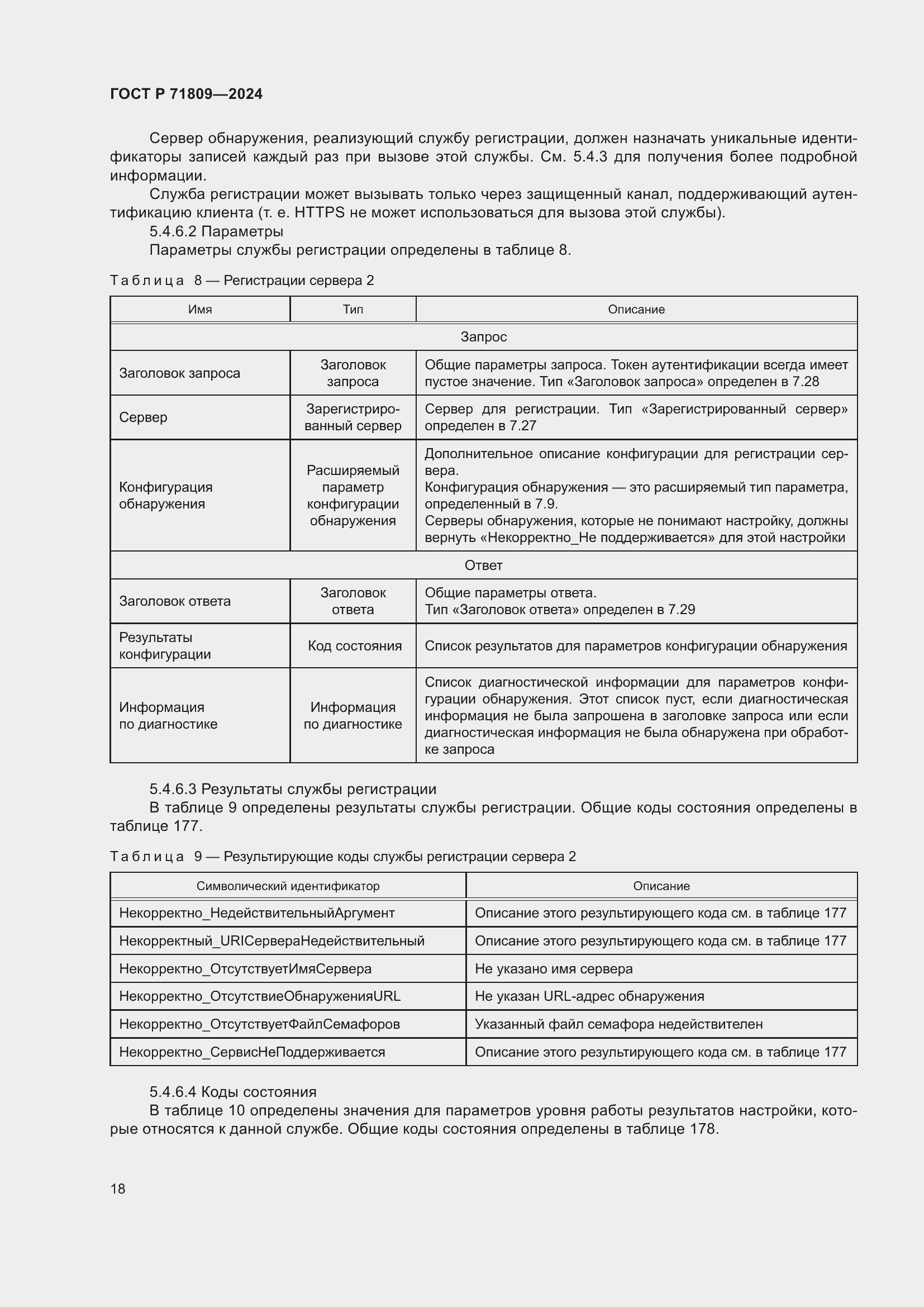 Страница 24 ГОСТ Р 71809-2024