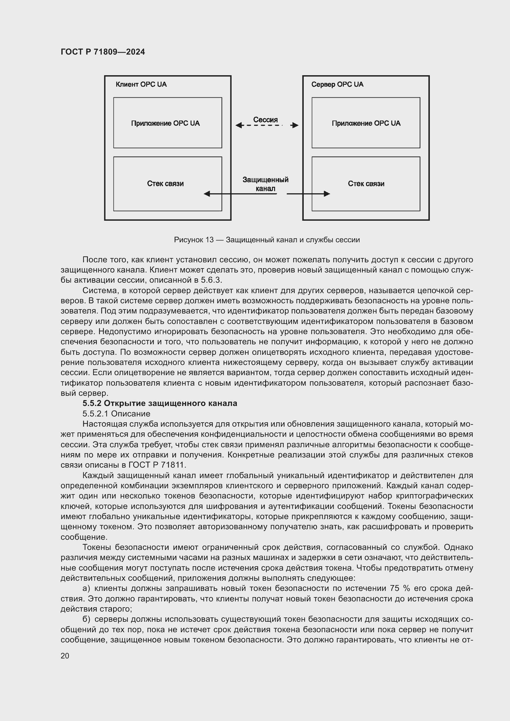 Страница 26 ГОСТ Р 71809-2024
