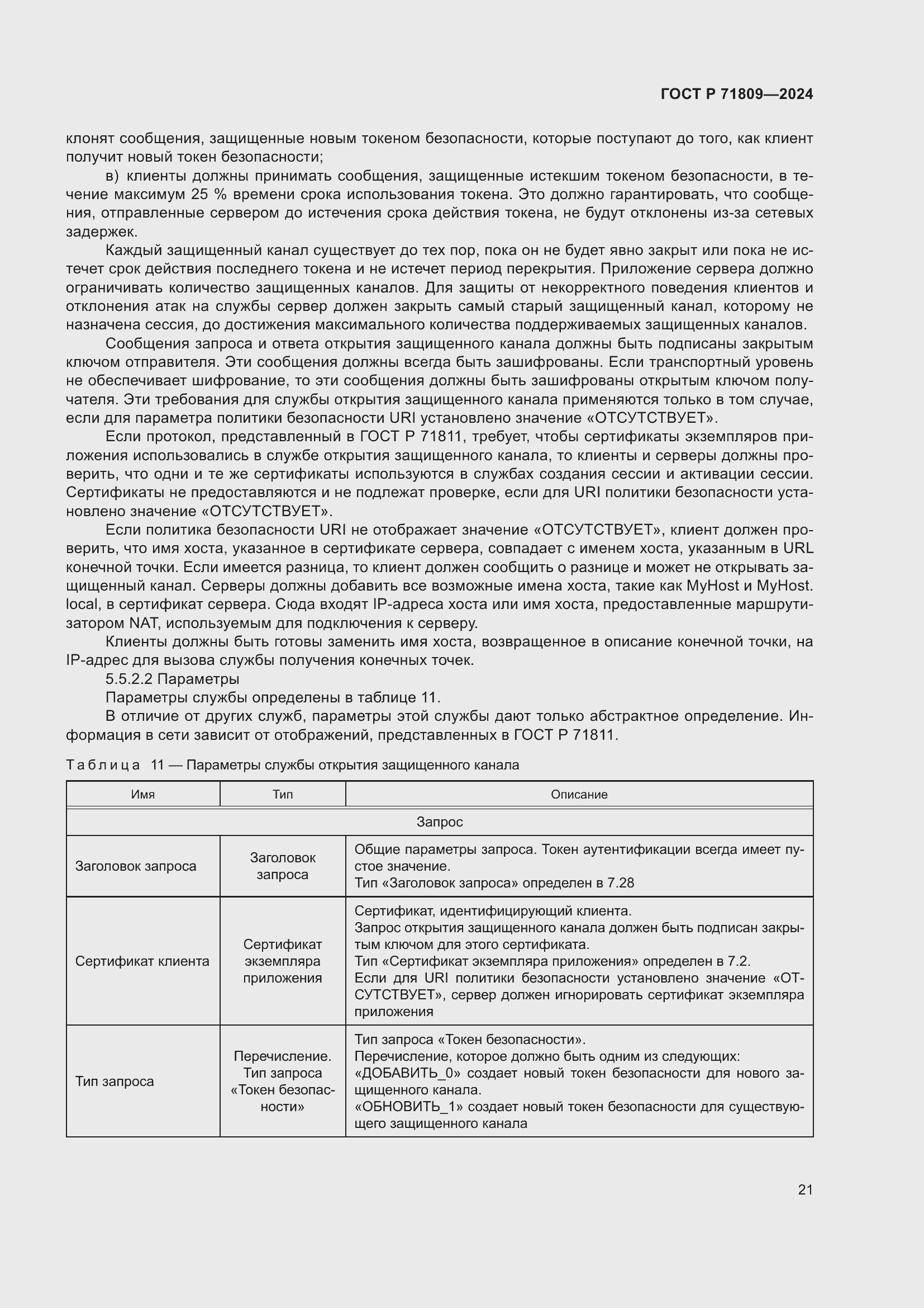 Страница 27 ГОСТ Р 71809-2024