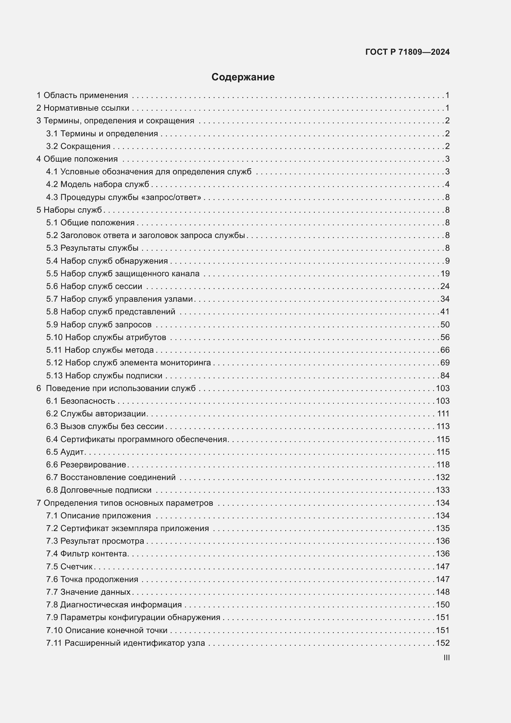 Страница 3 ГОСТ Р 71809-2024
