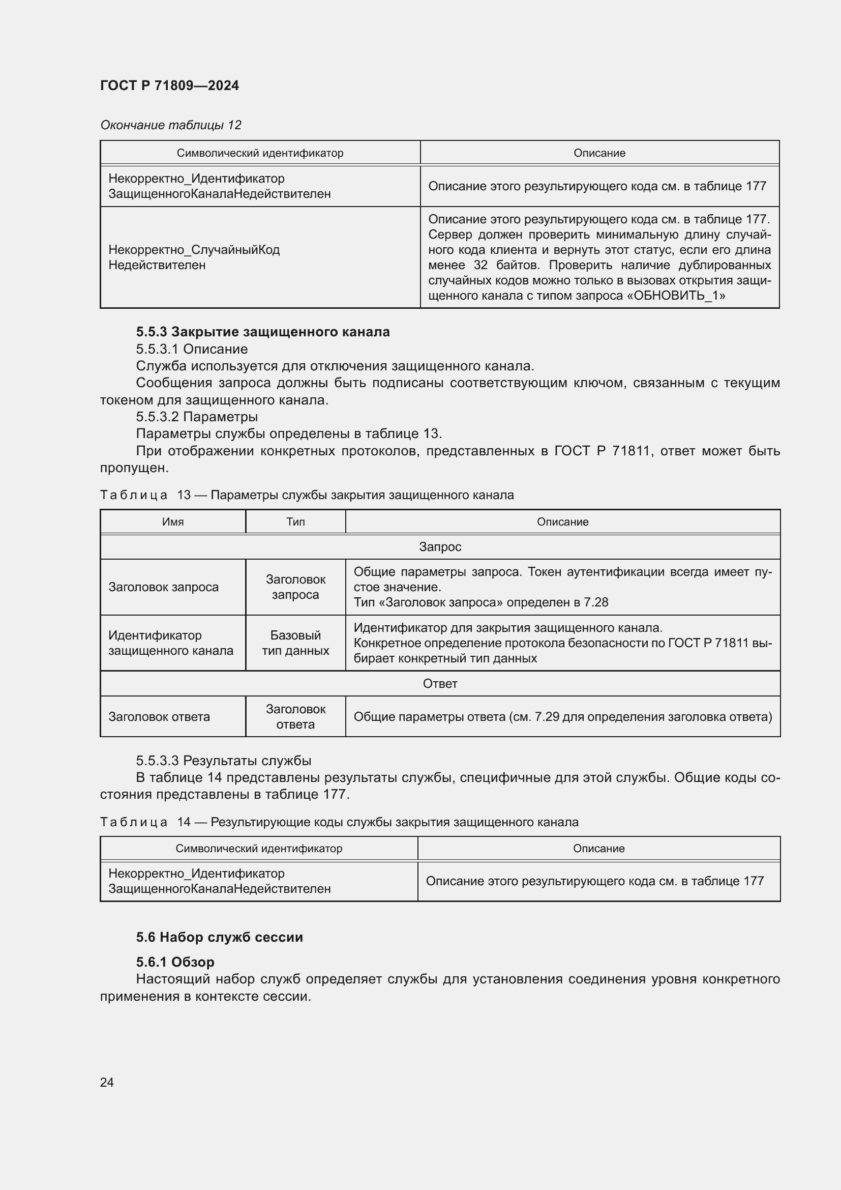 Страница 30 ГОСТ Р 71809-2024