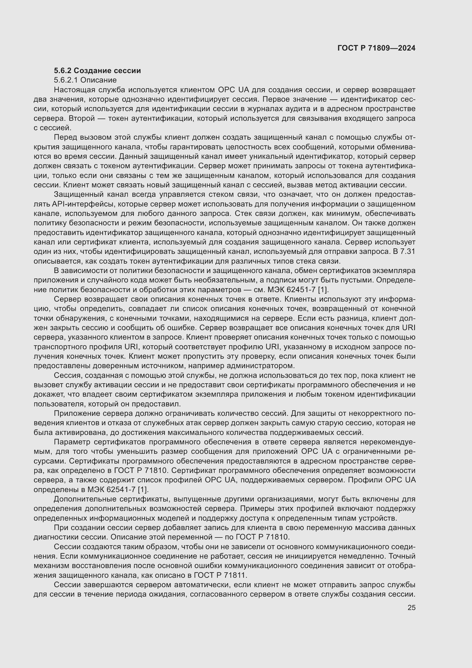 Страница 31 ГОСТ Р 71809-2024