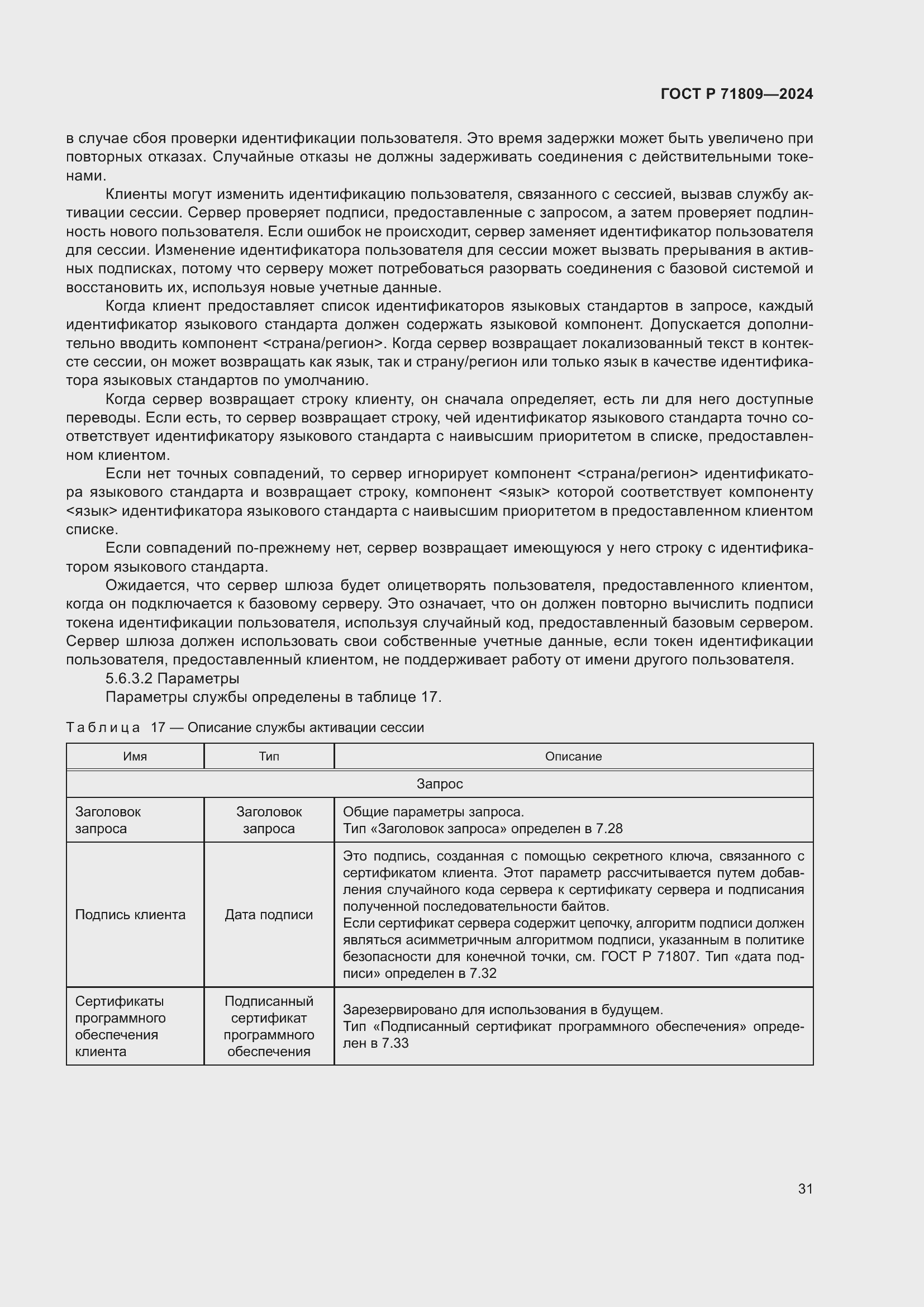 Страница 37 ГОСТ Р 71809-2024