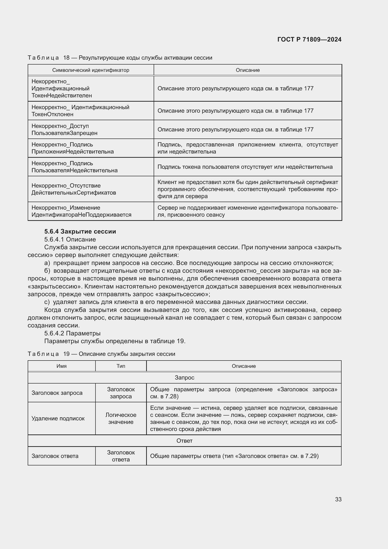 Страница 39 ГОСТ Р 71809-2024
