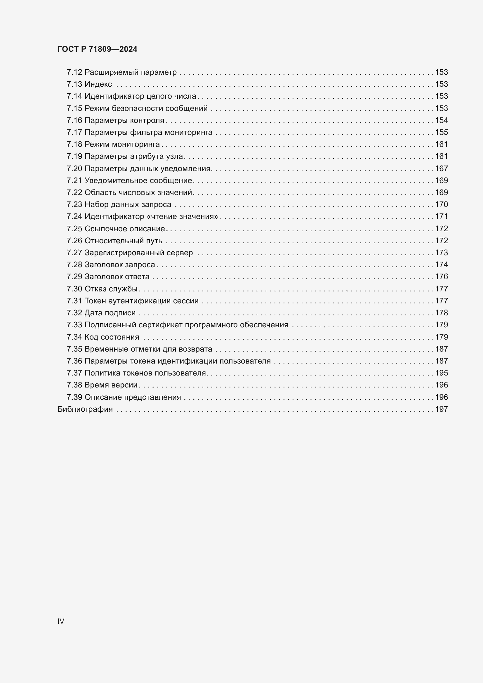 Страница 4 ГОСТ Р 71809-2024