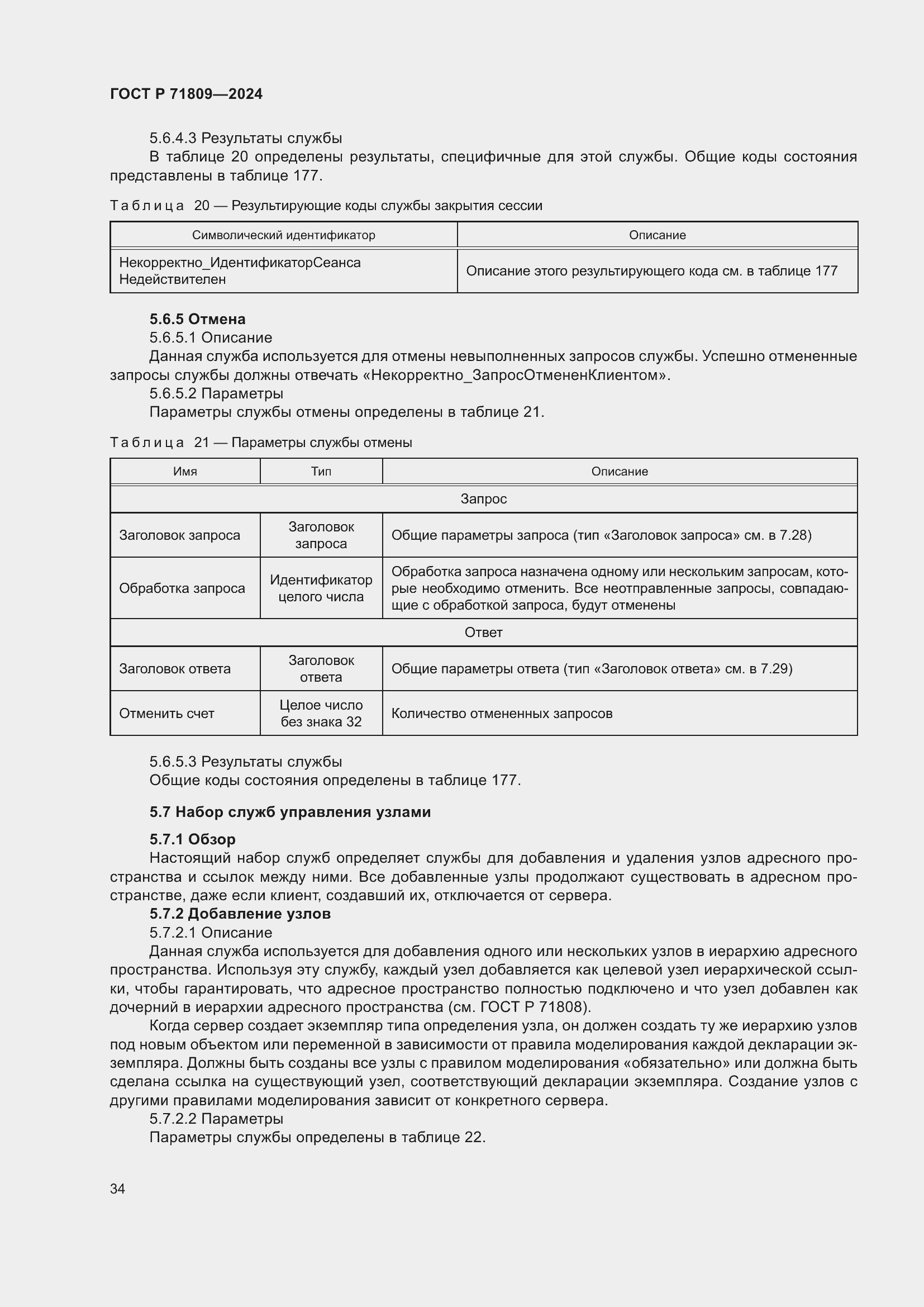 Страница 40 ГОСТ Р 71809-2024