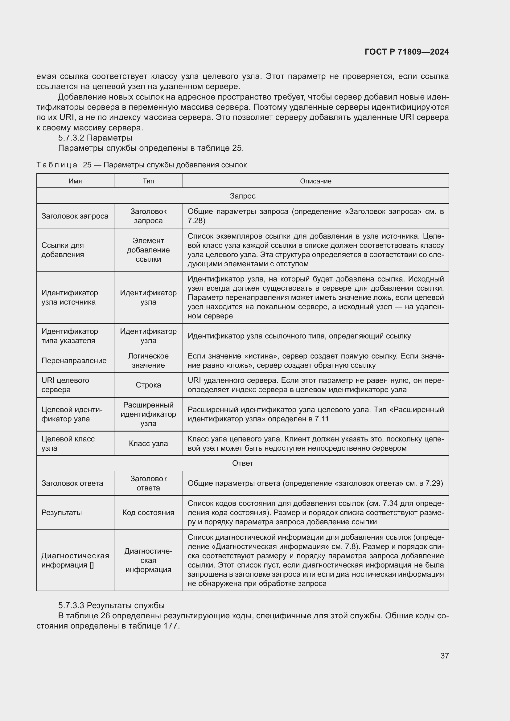 Страница 43 ГОСТ Р 71809-2024