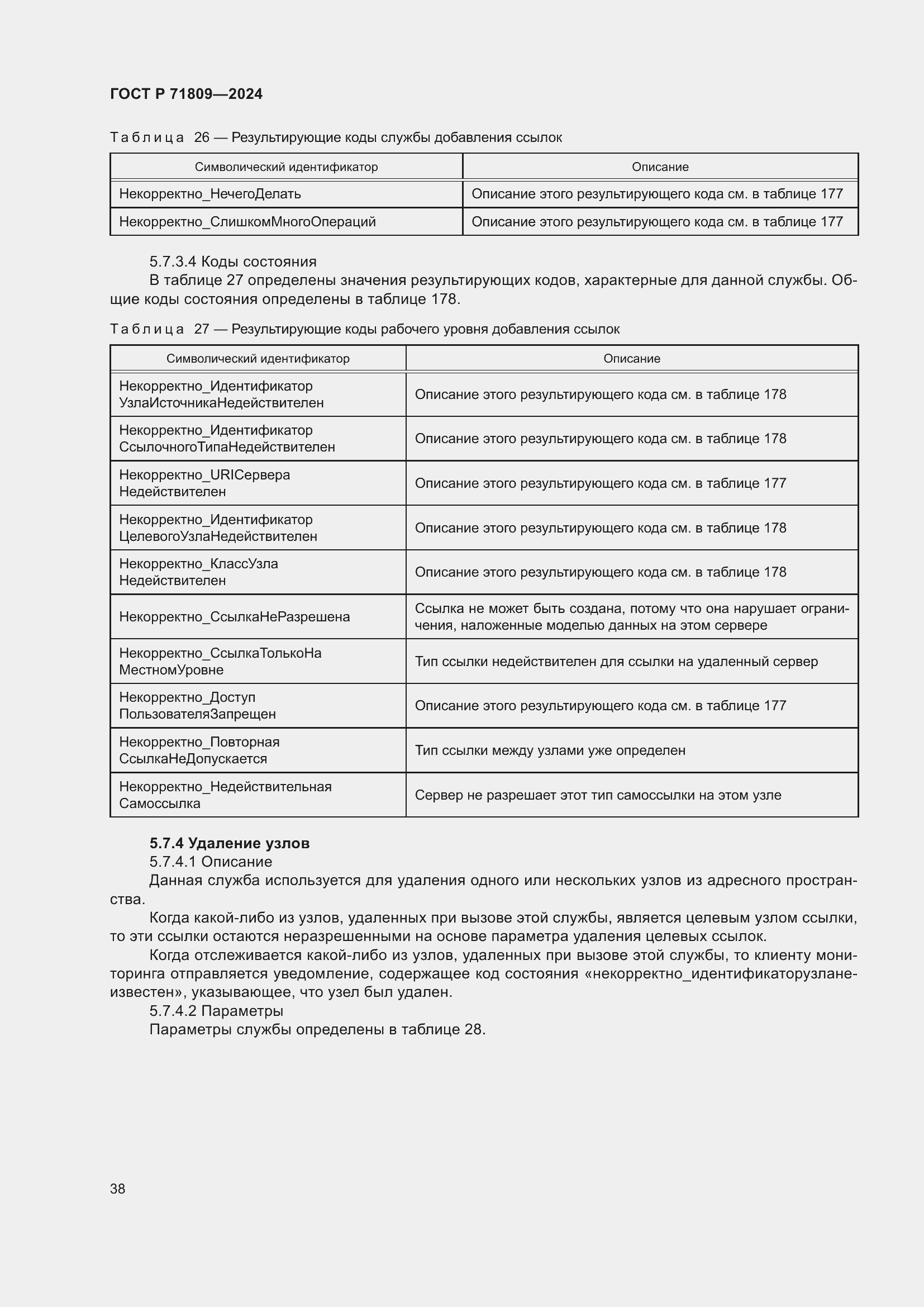 Страница 44 ГОСТ Р 71809-2024